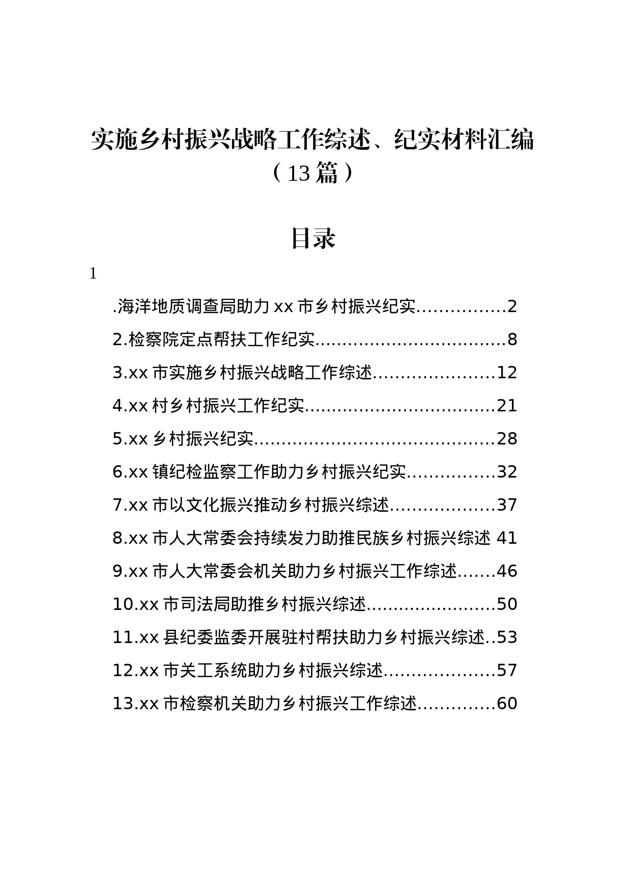 实施乡村振兴战略工作综述、纪实材料汇编（13篇）_第1页