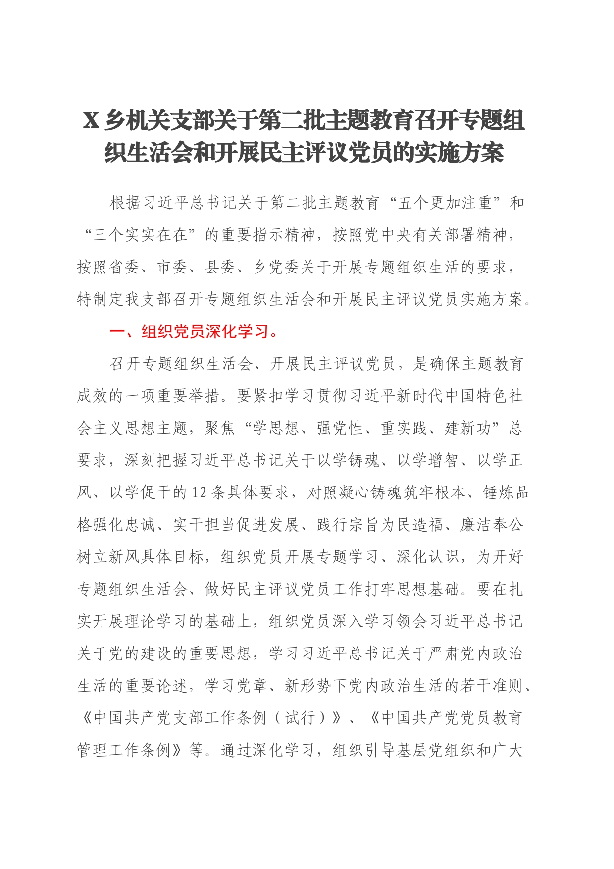 X乡机关支部关于第二批主题教育召开专题组织生活会和开展民主评议党员的实施方案_第1页