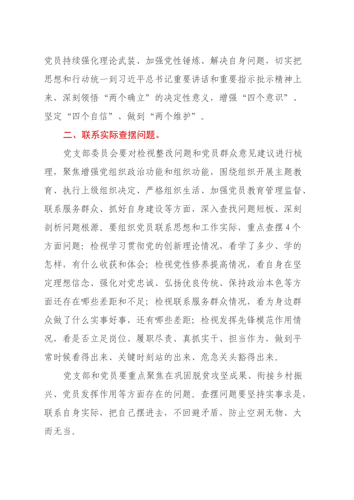 X乡机关支部关于第二批主题教育召开专题组织生活会和开展民主评议党员的实施方案_第2页