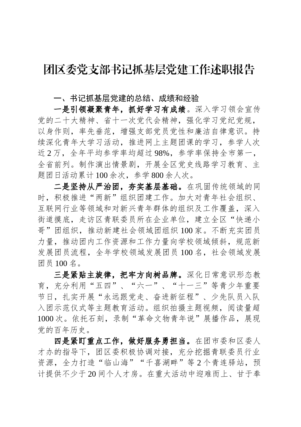 团区委党支部书记抓基层党建工作述职报告_第1页