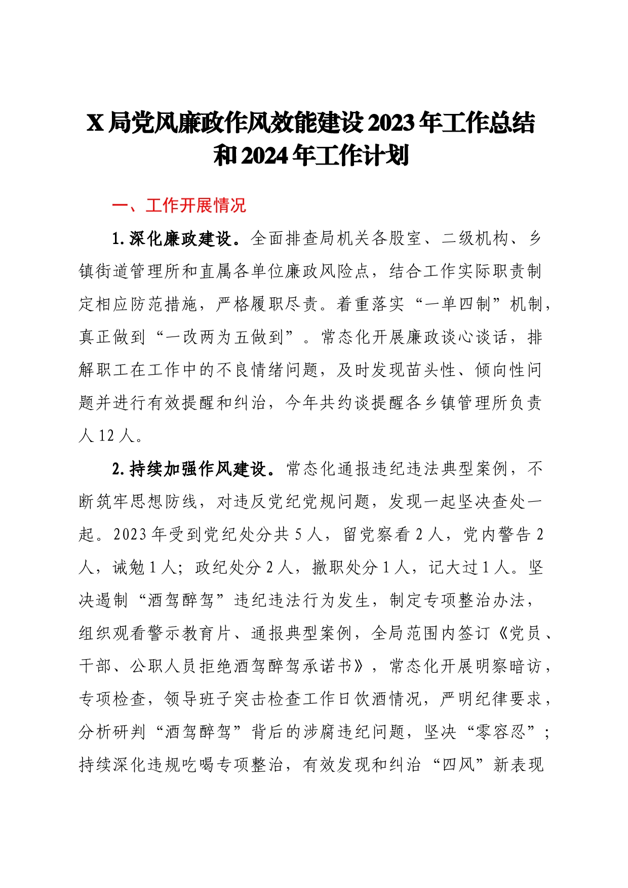 X局党风廉政作风效能建设2023年工作总结和2024年工作计划_第1页