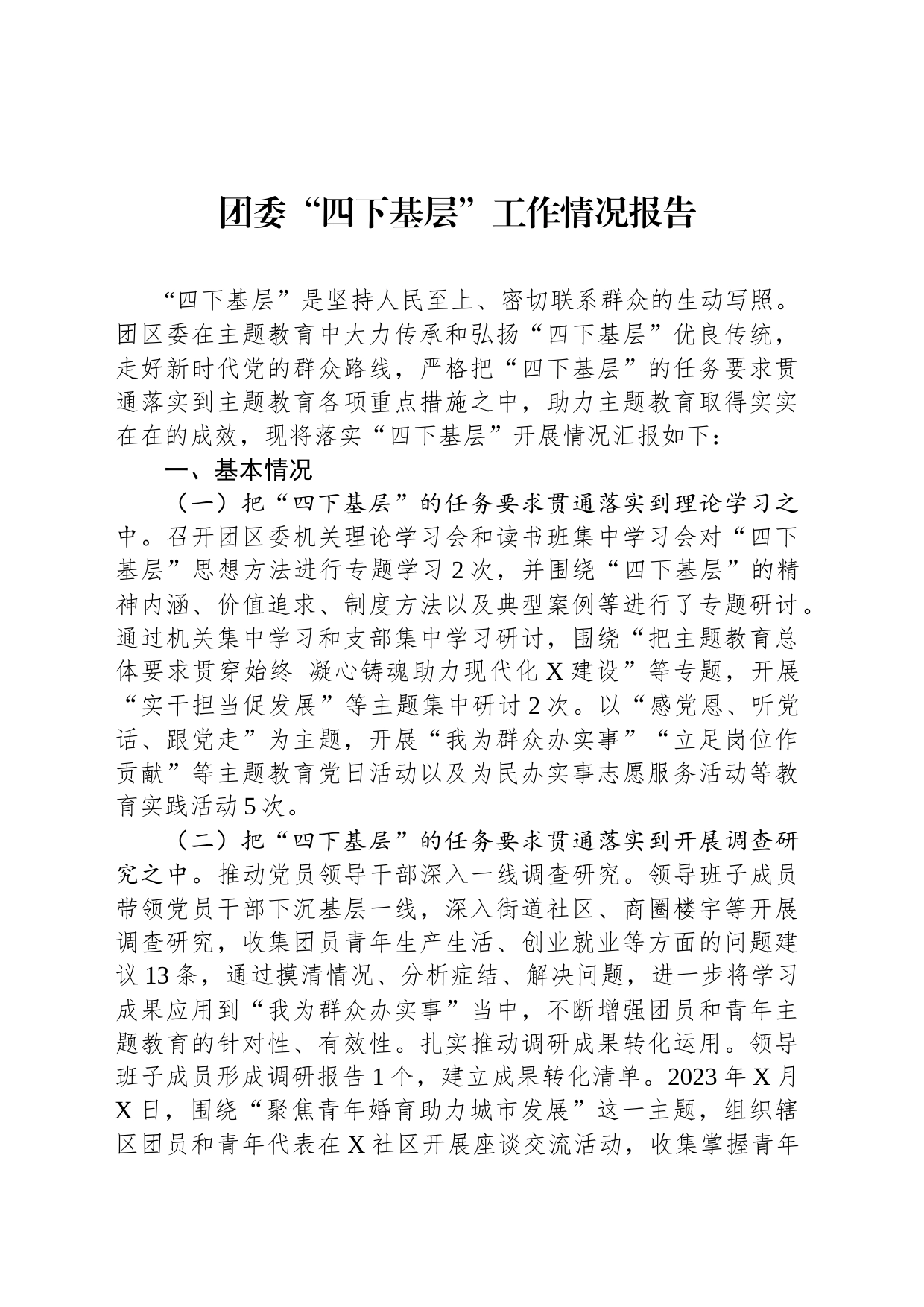 团委“四下基层”工作情况报告_第1页