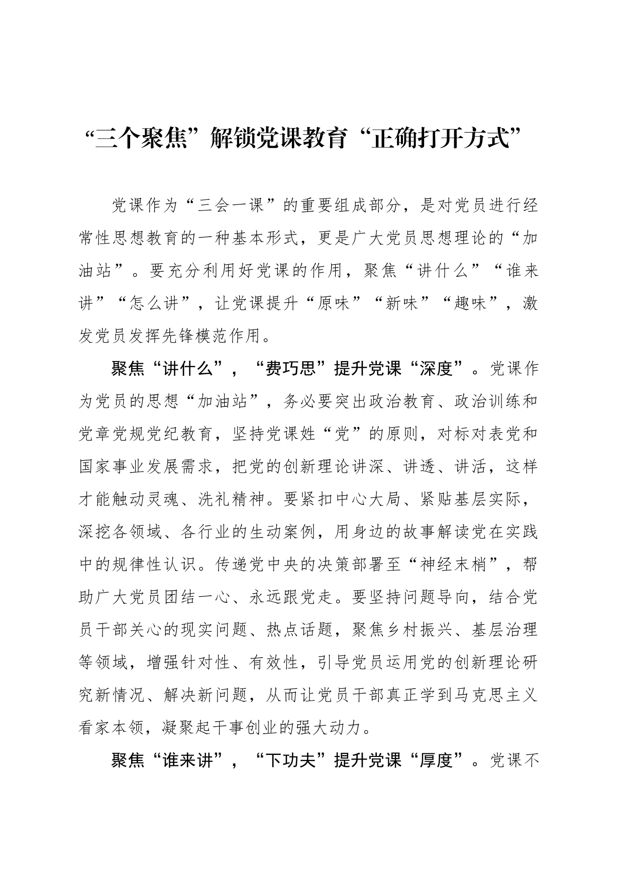 “三个聚焦”解锁党课教育“正确打开方式”_第1页