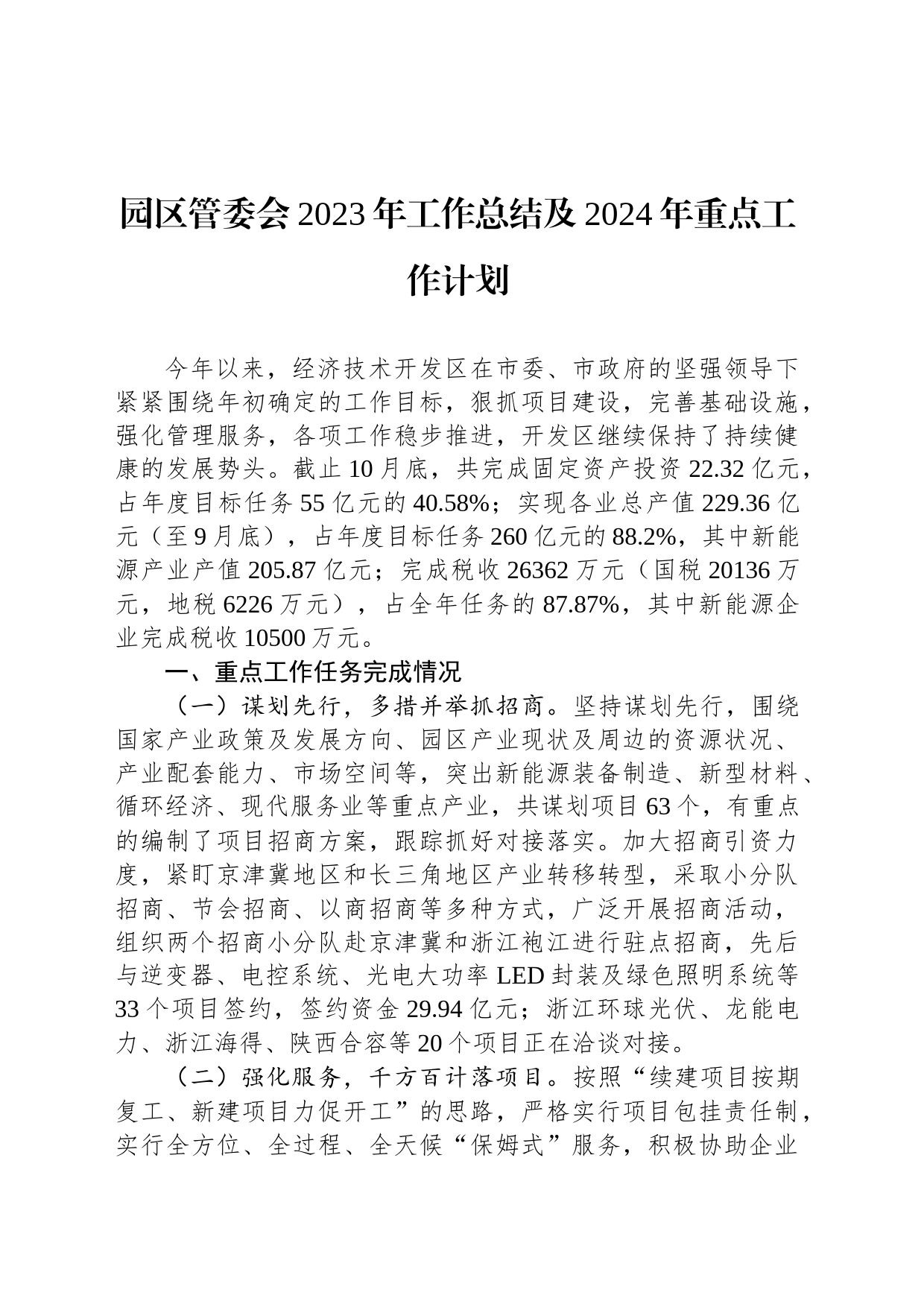 园区管委会2023年工作总结及2024年重点工作计划_第1页