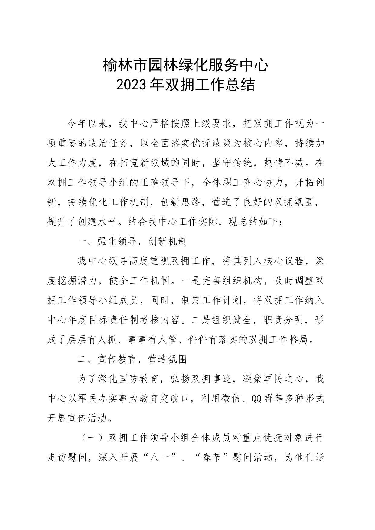 园林中心2023年双拥工作总结_第1页