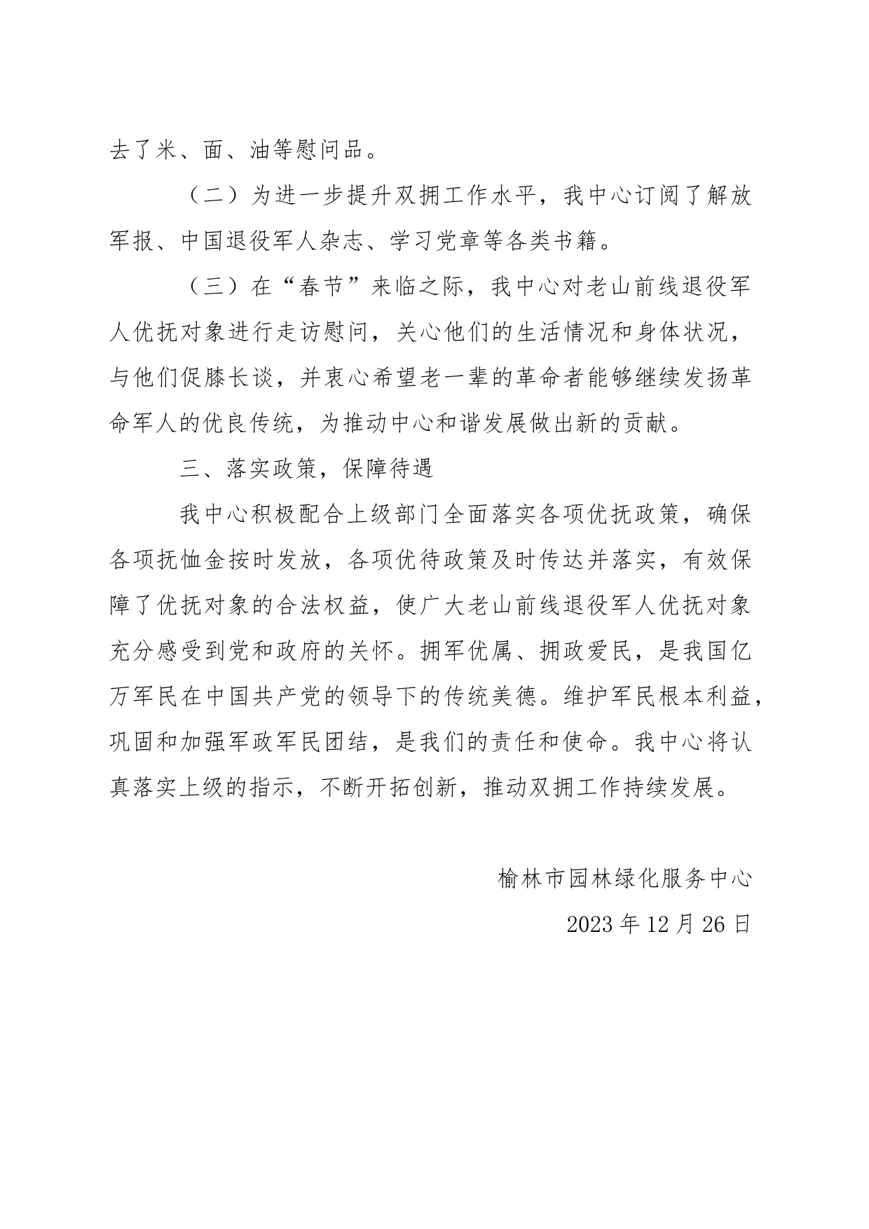 园林中心2023年双拥工作总结_第2页