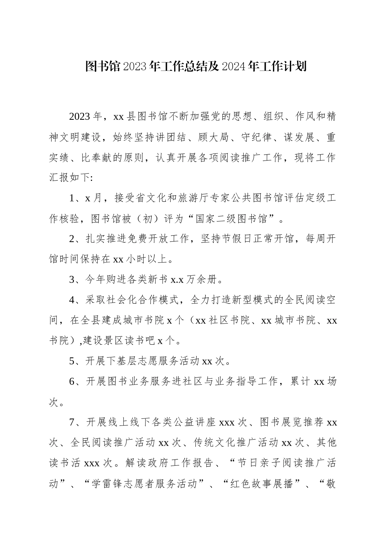 图书馆2023年工作总结及2024年工作计划_第1页
