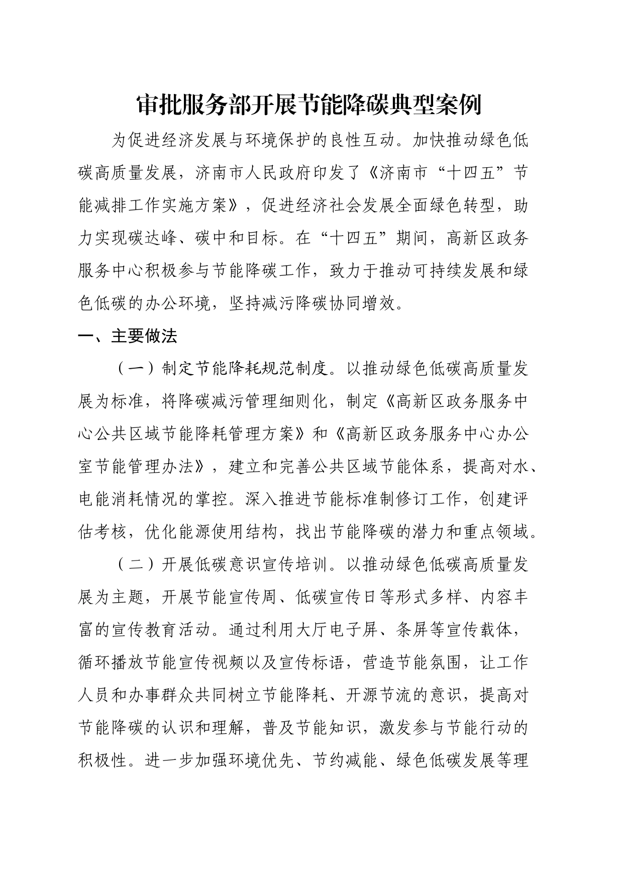 审批服务部开展节能降碳工作实施_第1页