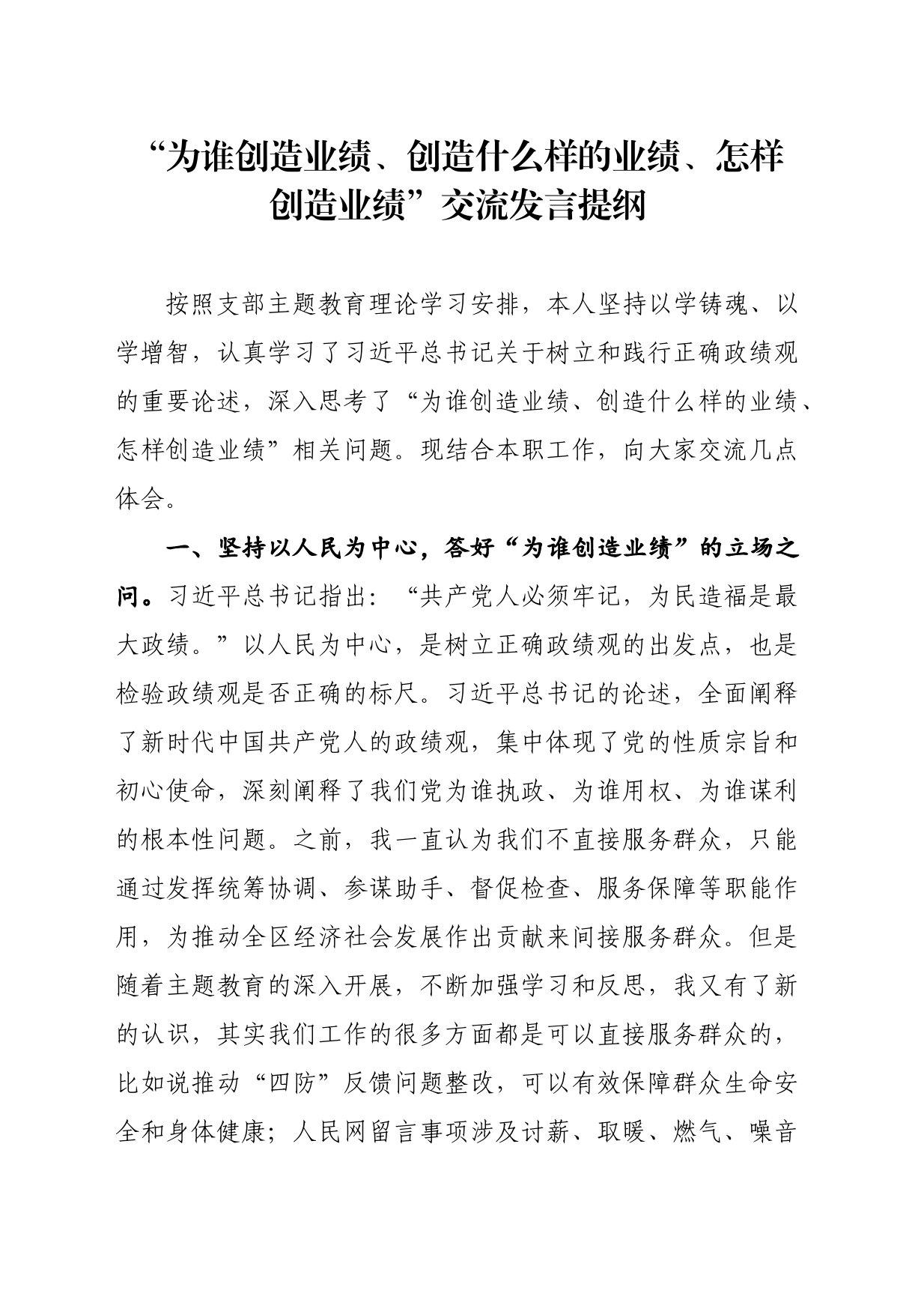 “为谁创造业绩、创造什么样的业绩、怎样创造业绩”交流发言提纲_第1页