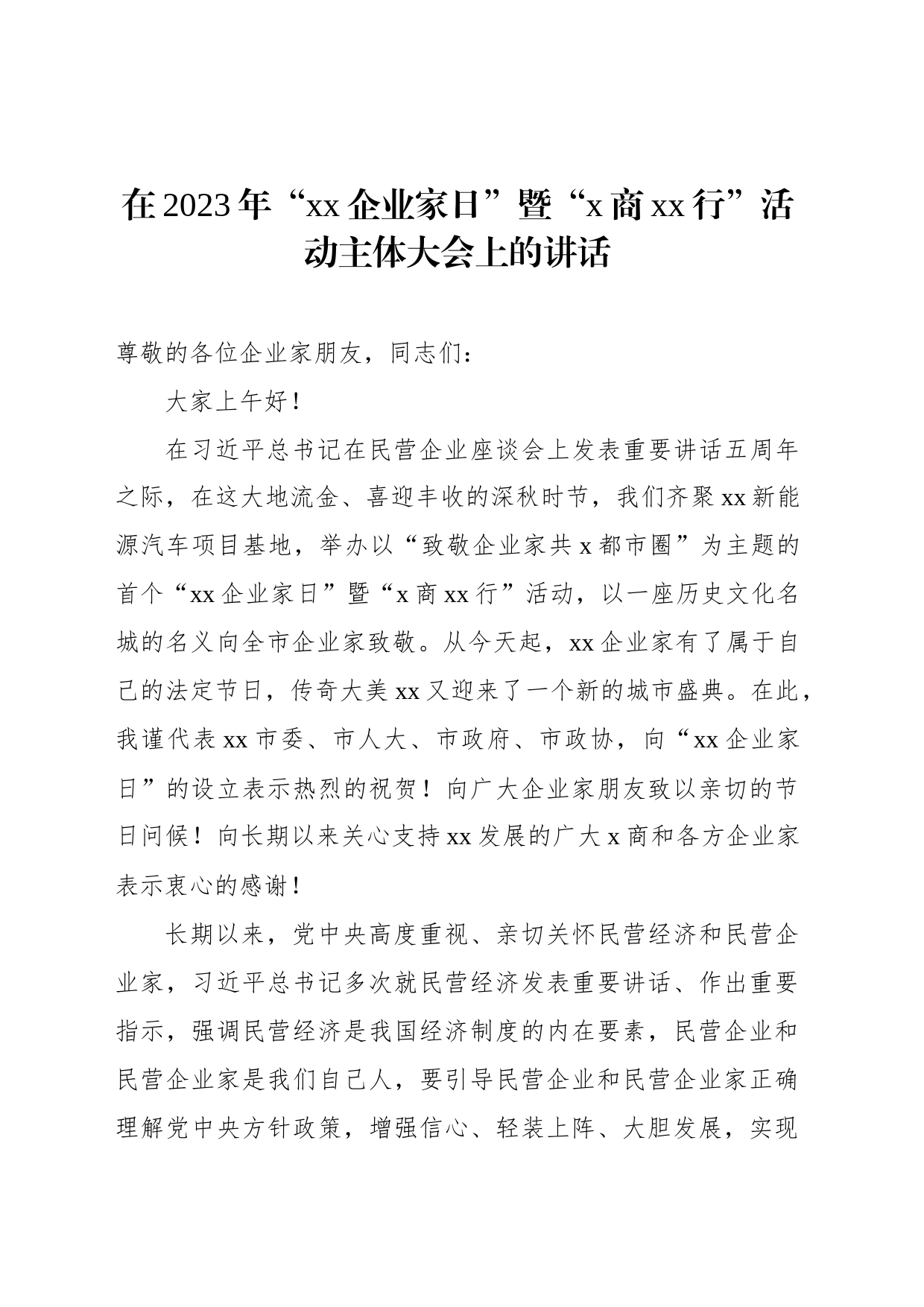 在2023年“xx企业家日”暨“x商xx行”活动主体大会上的讲话_第1页