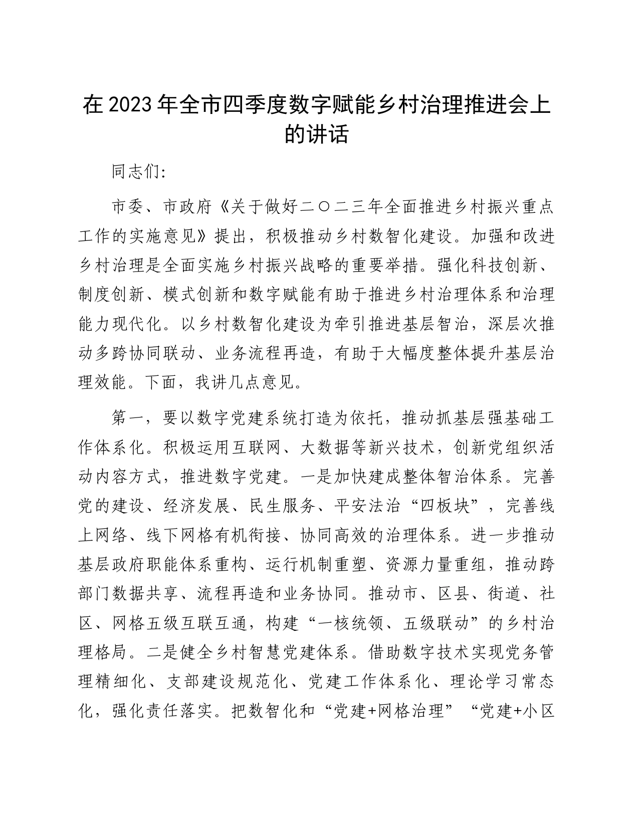 在2023年全市四季度数字赋能乡村治理推进会上的讲话_第1页