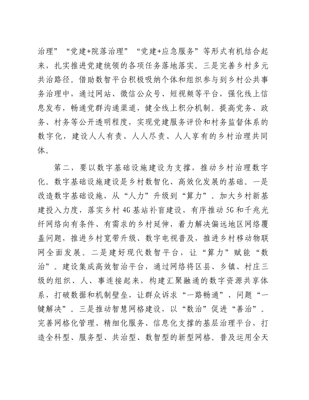 在2023年全市四季度数字赋能乡村治理推进会上的讲话_第2页