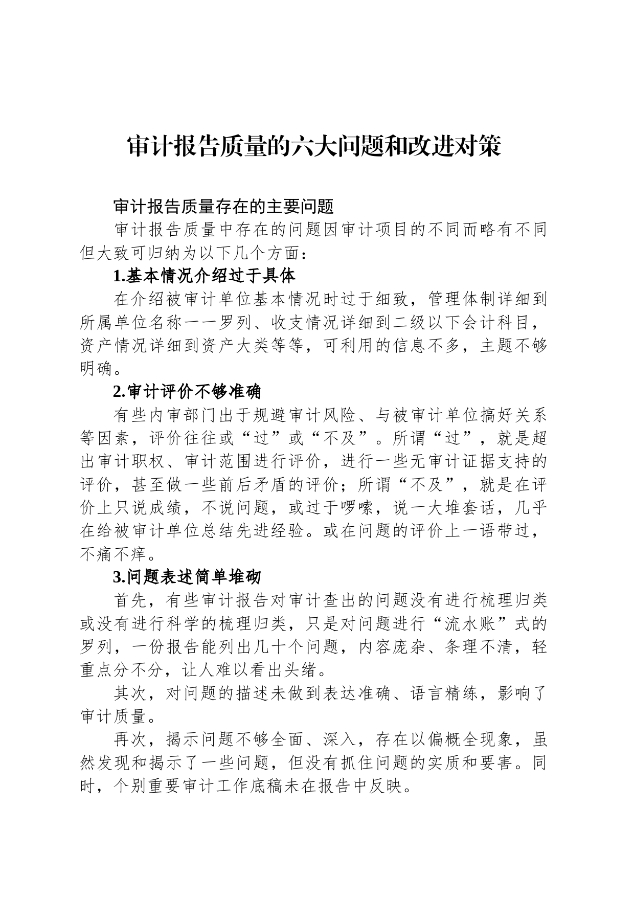 审计报告质量的六大问题和改进对策_第1页