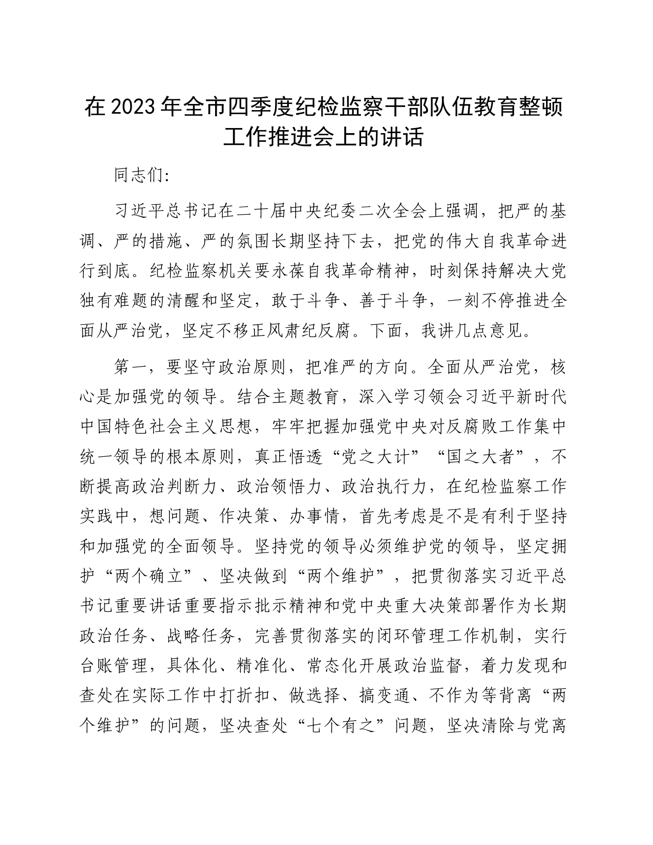 在2023年全市四季度纪检监察干部队伍教育整顿工作推进会上的讲话_第1页