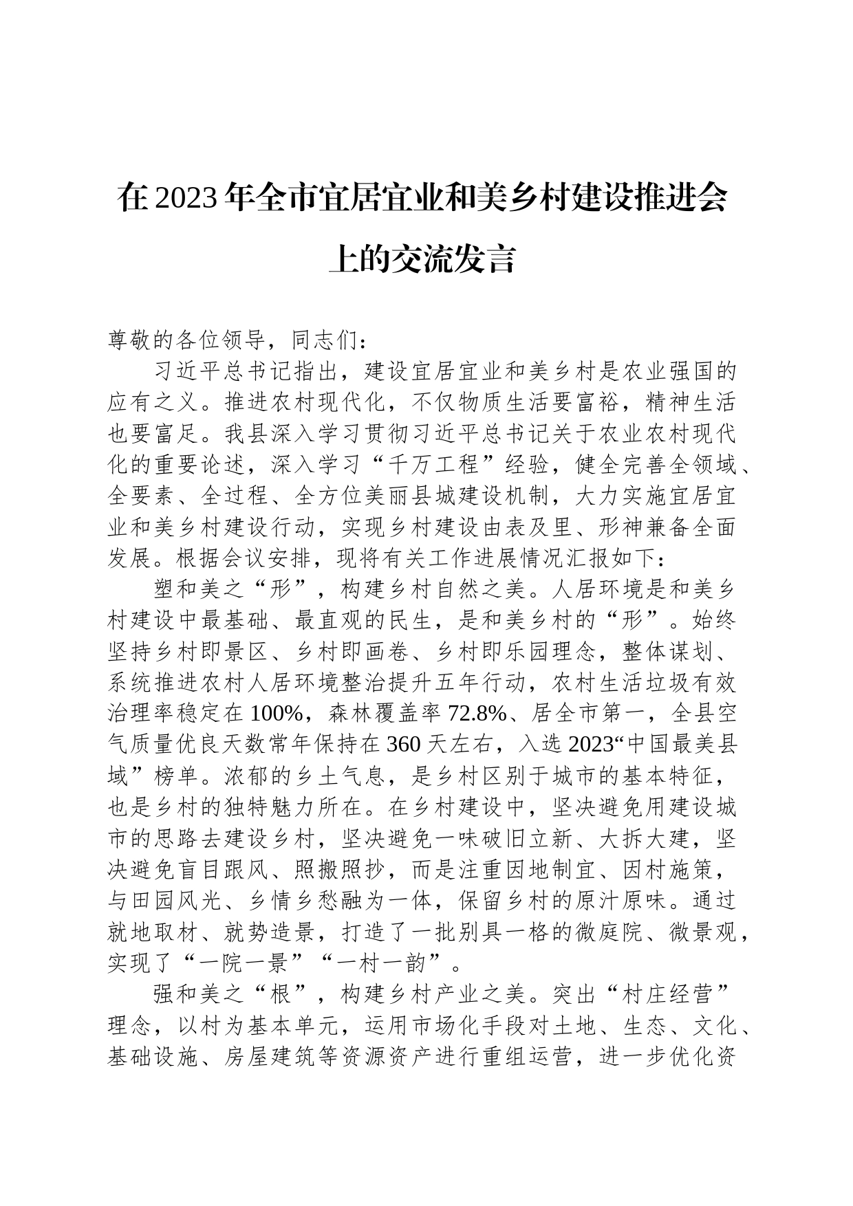 在2023年全市宜居宜业和美乡村建设推进会上的交流发言_第1页