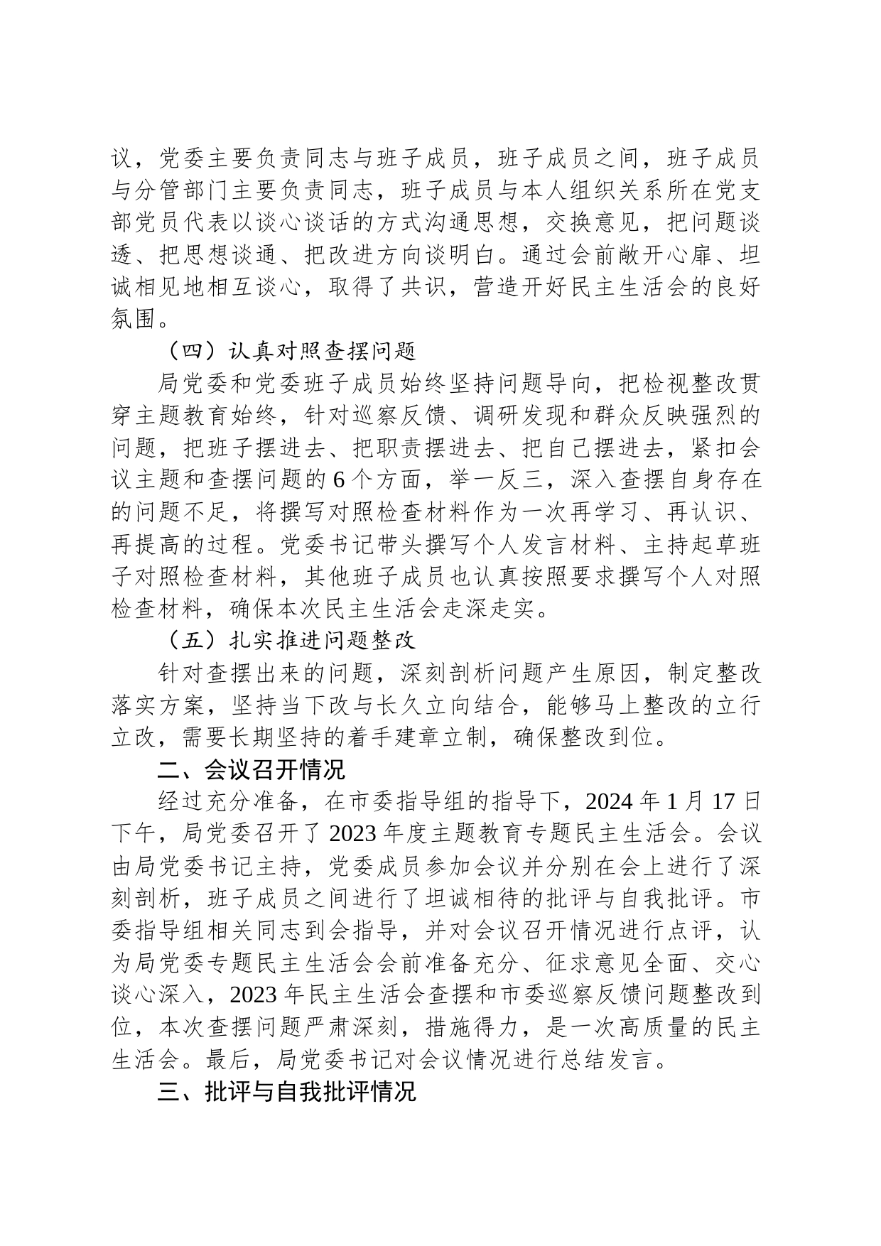 局党委关于主题教育专题民主生活会召开情况的报告_第2页