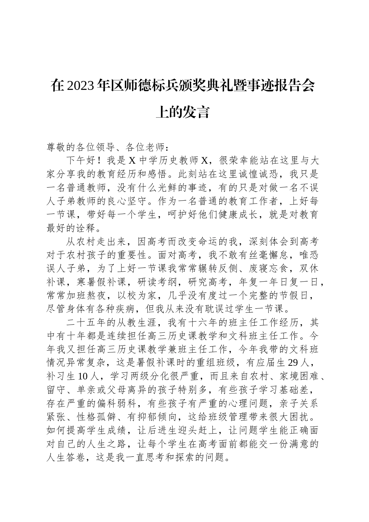 在2023年区师德标兵颁奖典礼暨事迹报告会上的发言_第1页