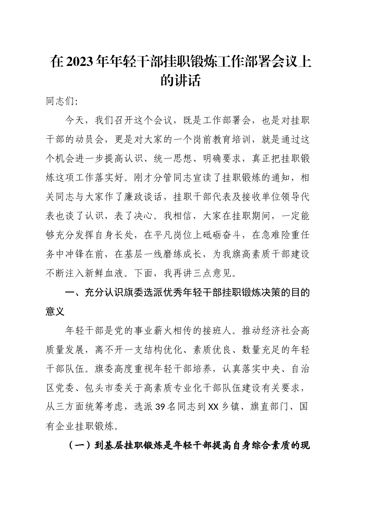 在2023年年轻干部挂职锻炼工作部署会议上的讲话_第1页