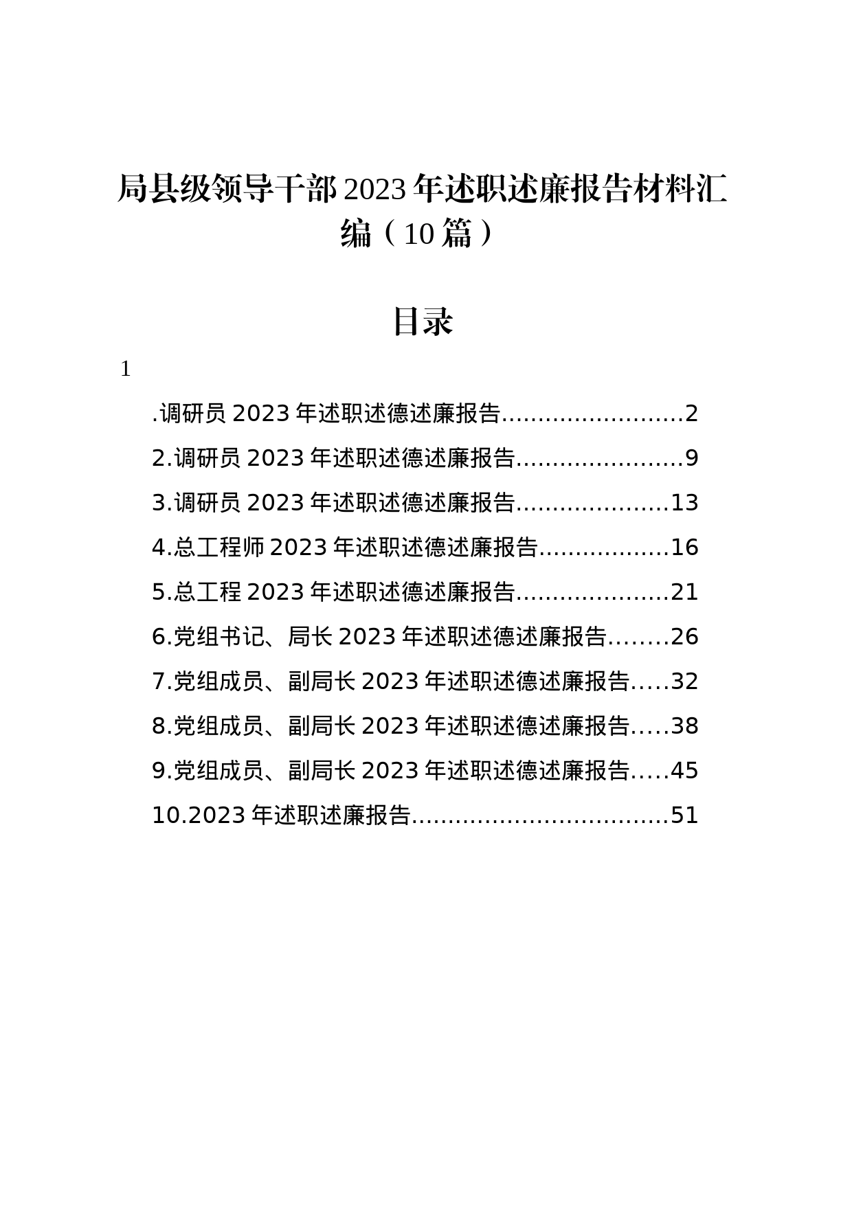 局县级领导干部2023年述职述廉报告材料汇编（10篇）_第1页