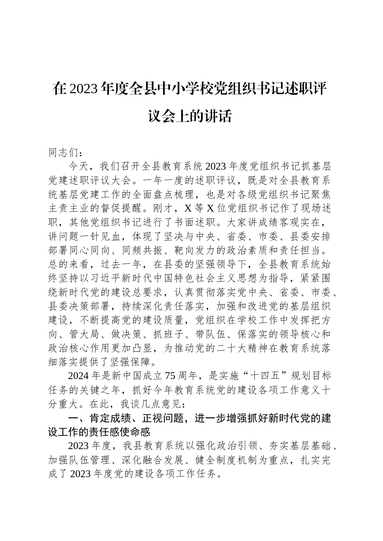 在2023年度全县中小学校党组织书记述职评议会上的讲话_第1页