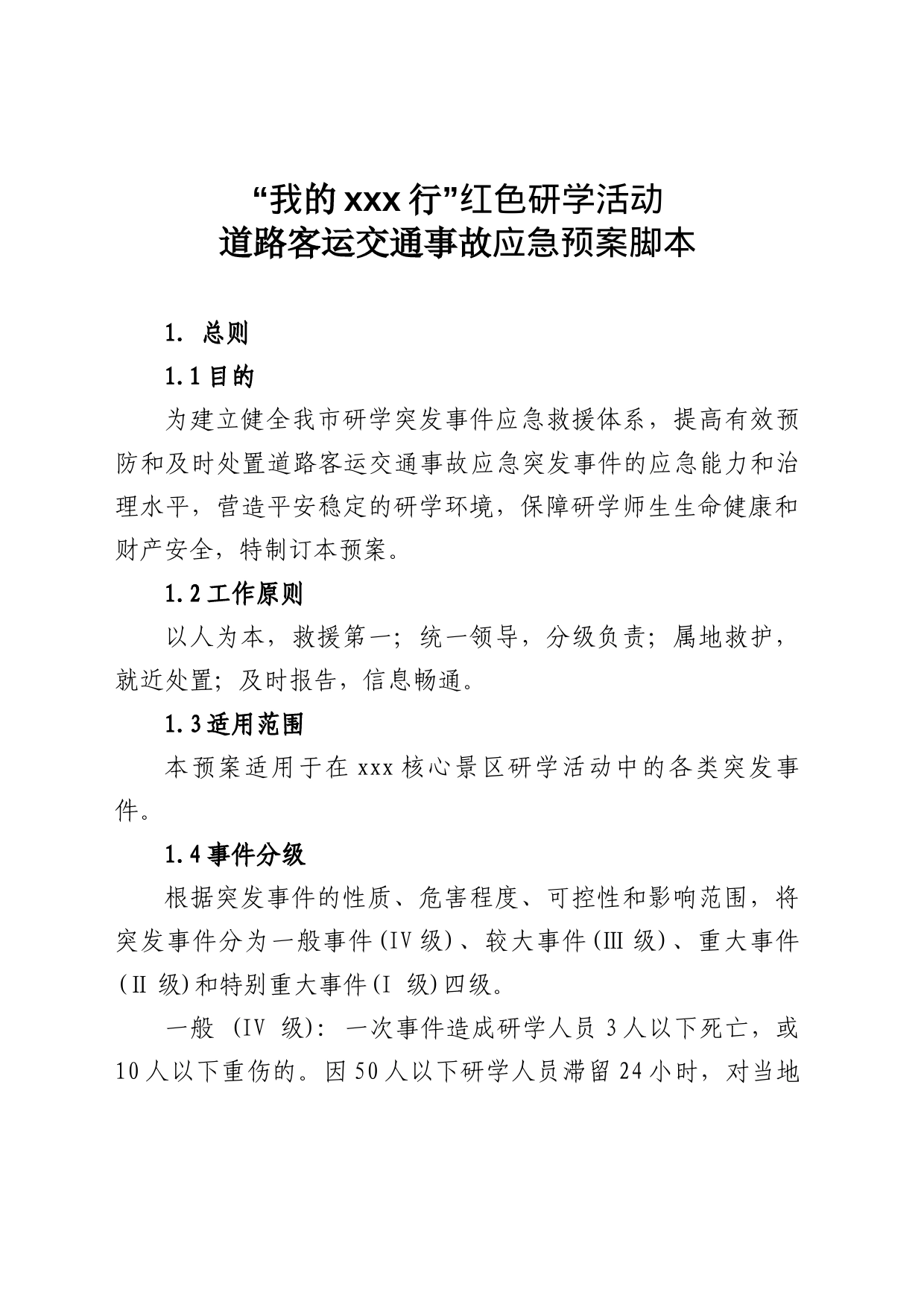 “我的xxx行”红色研学活动道路客运交通事故应急预案脚本_第1页