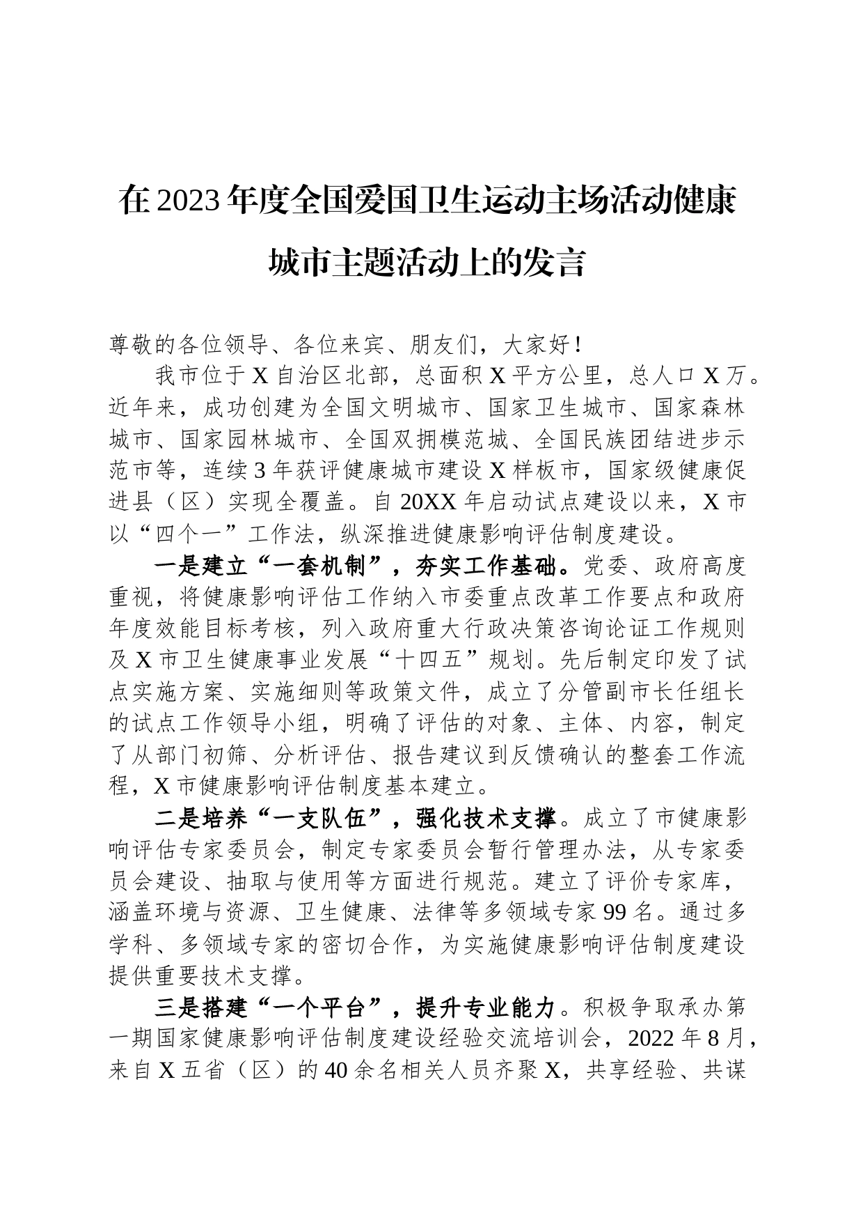 在2023年度全国爱国卫生运动主场活动健康城市主题活动上的发言_第1页