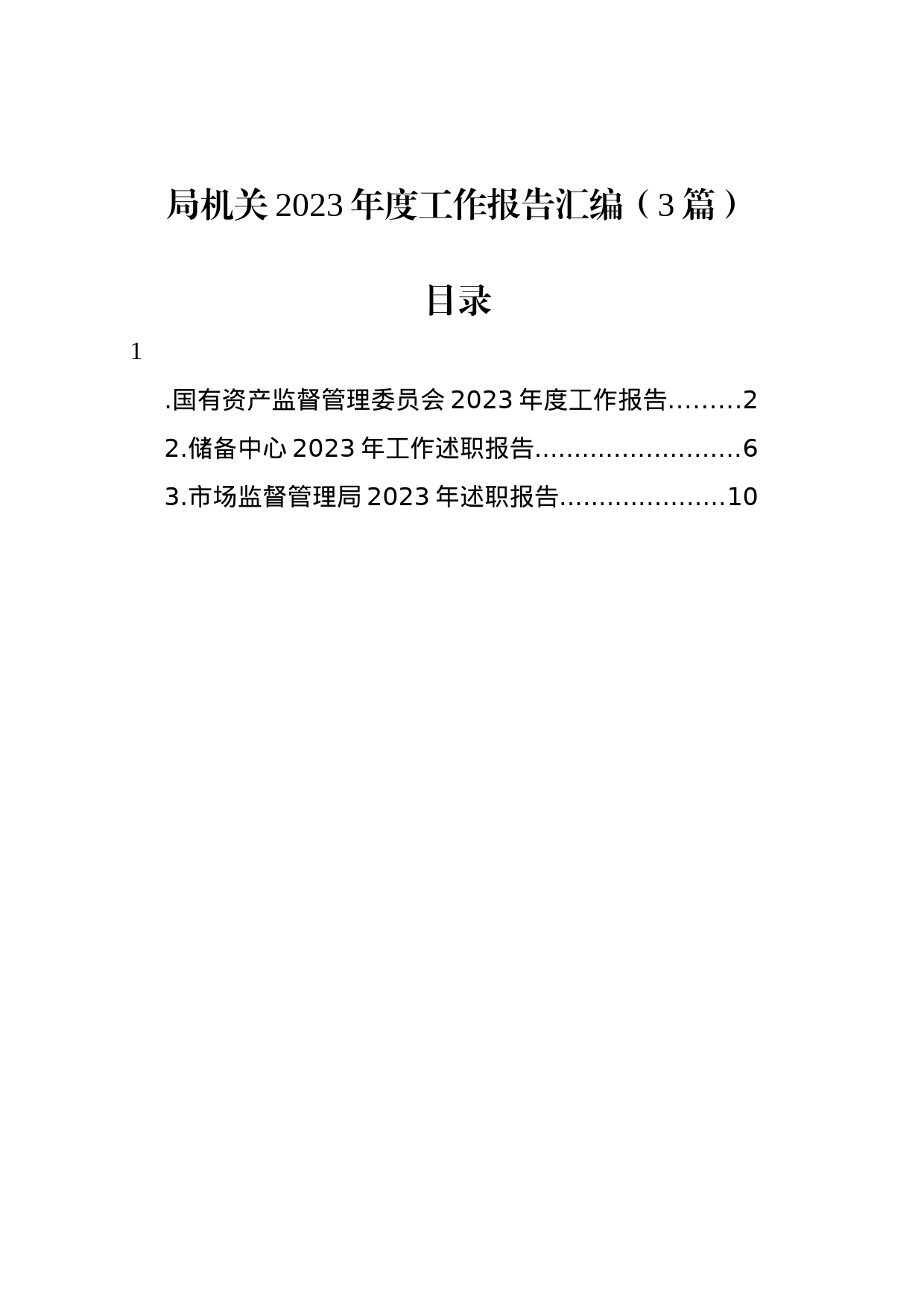 局机关2023年度工作报告汇编（3篇）_第1页