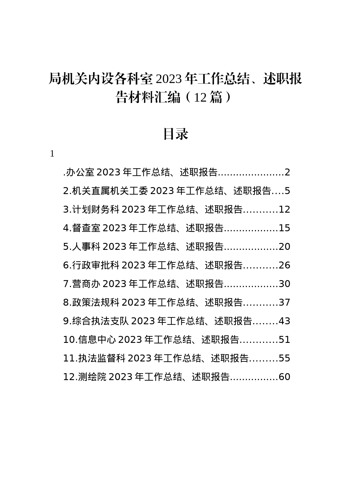 局机关内设各科室2023年工作总结、述职报告材料汇编（12篇）_第1页