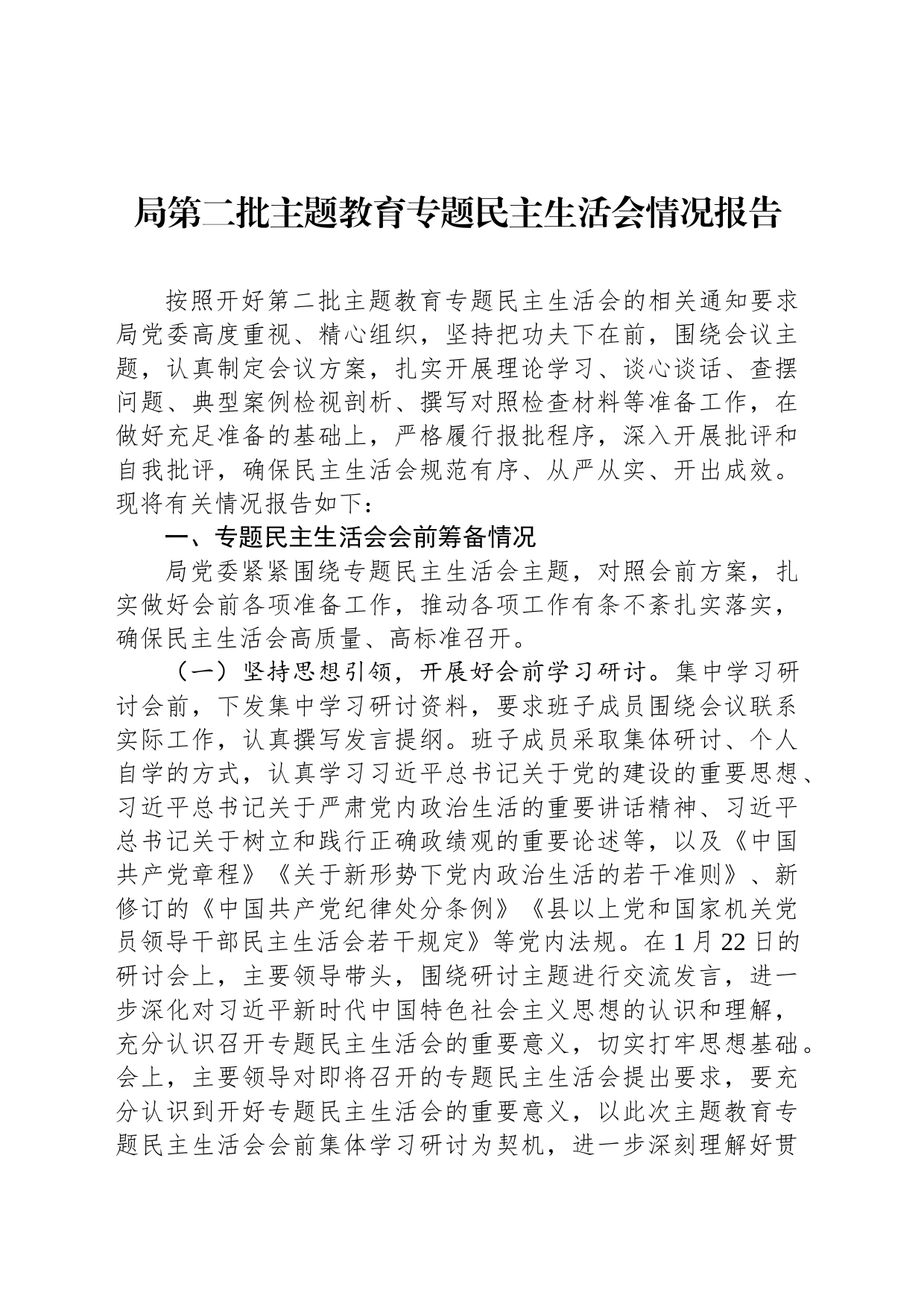 局第二批主题教育专题民主生活会情况报告_第1页