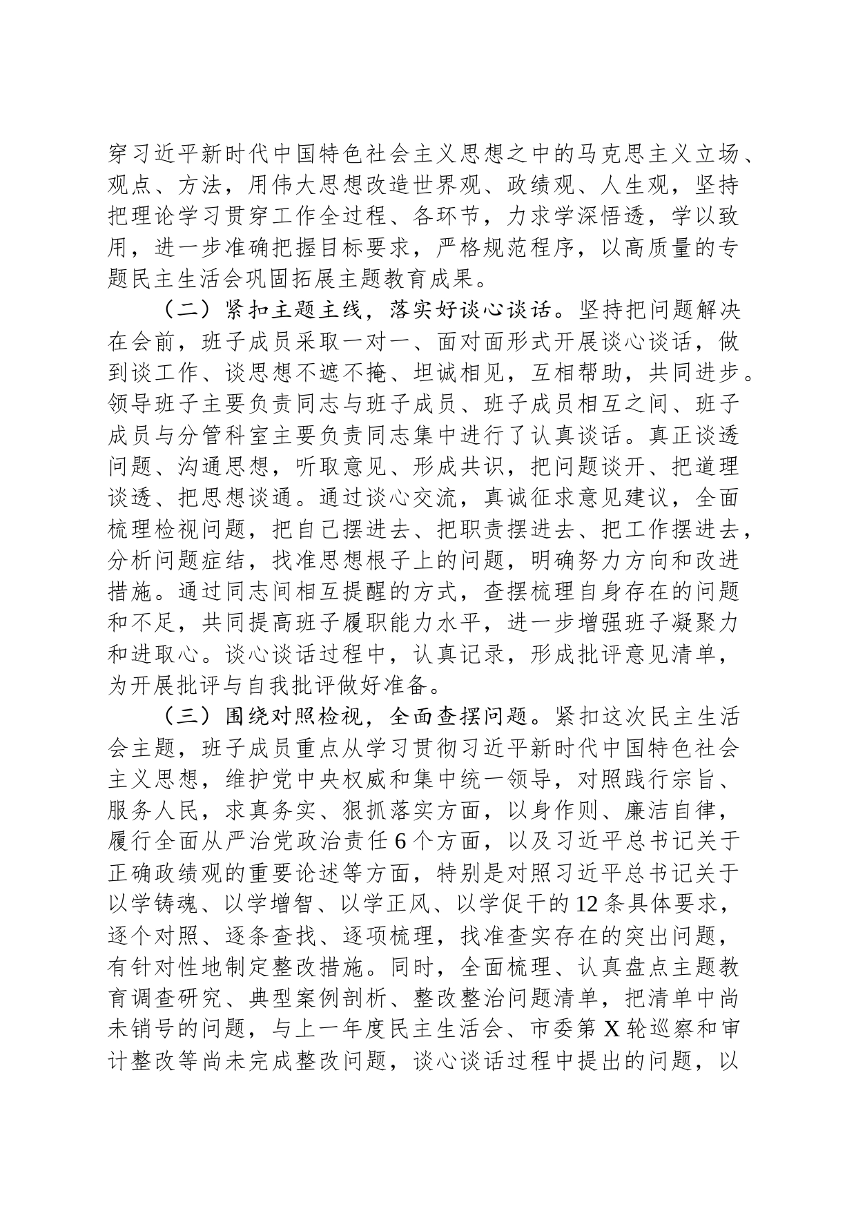 局第二批主题教育专题民主生活会情况报告_第2页