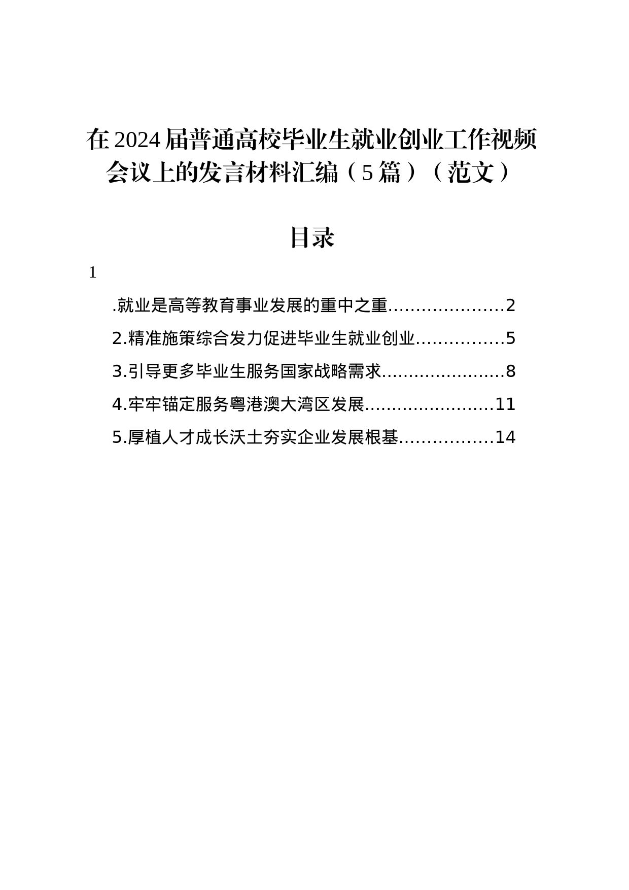 在2024届普通高校毕业生就业创业工作视频会议上的发言材料汇编（5篇）（范文）_第1页