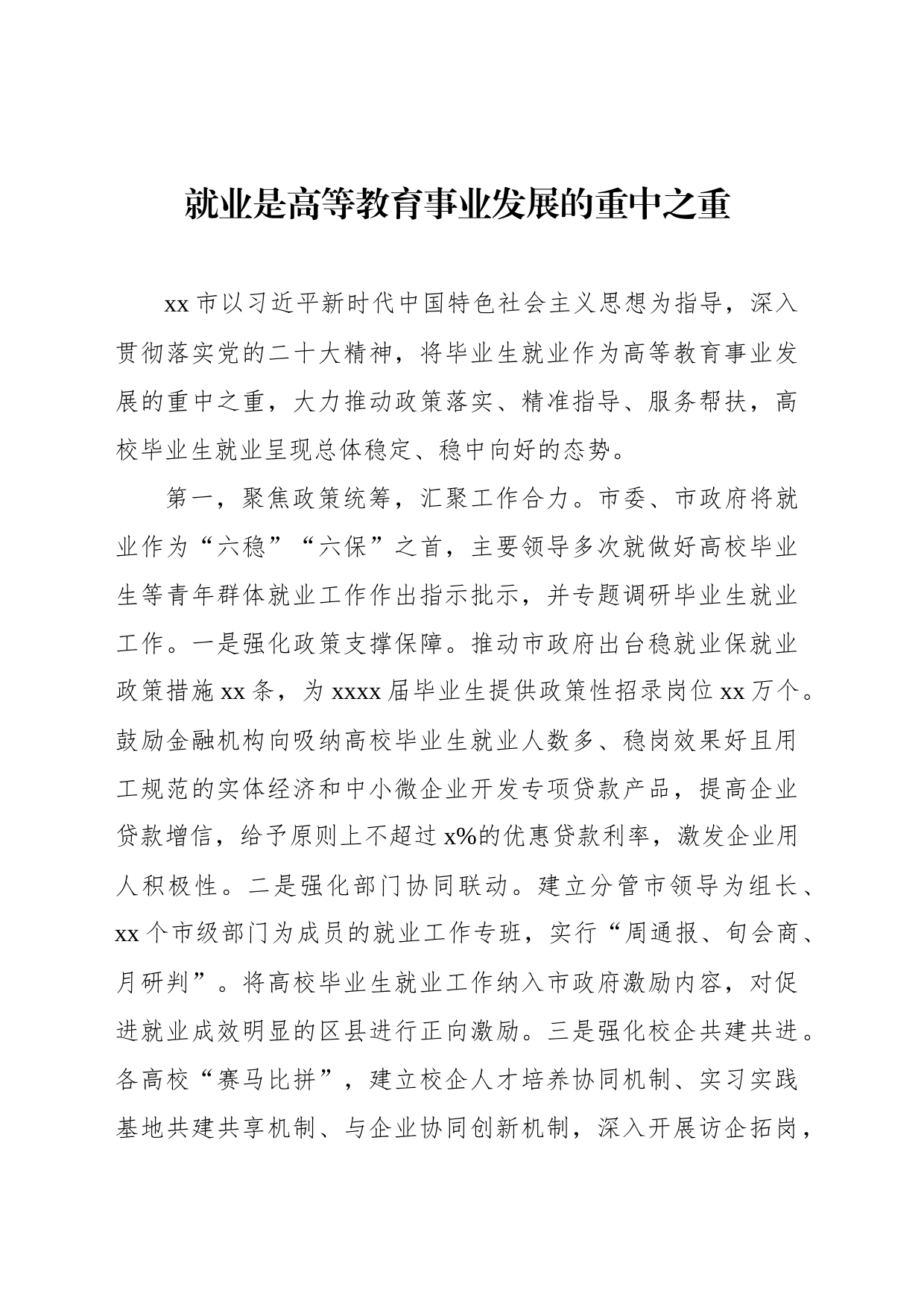 在2024届普通高校毕业生就业创业工作视频会议上的发言材料汇编（5篇）（范文）_第2页