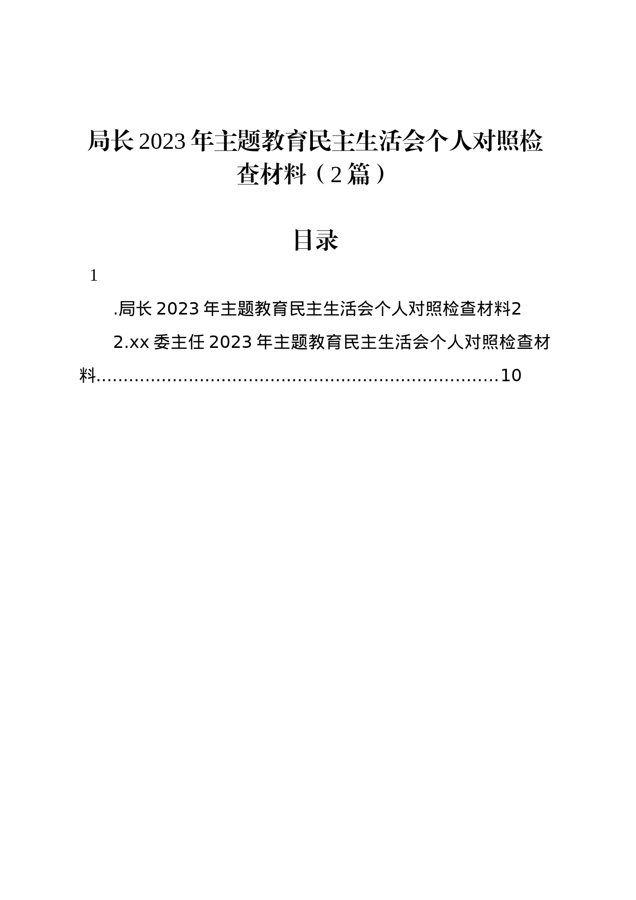 局长2023年主题教育民主生活会个人对照检查材料（2篇）_第1页