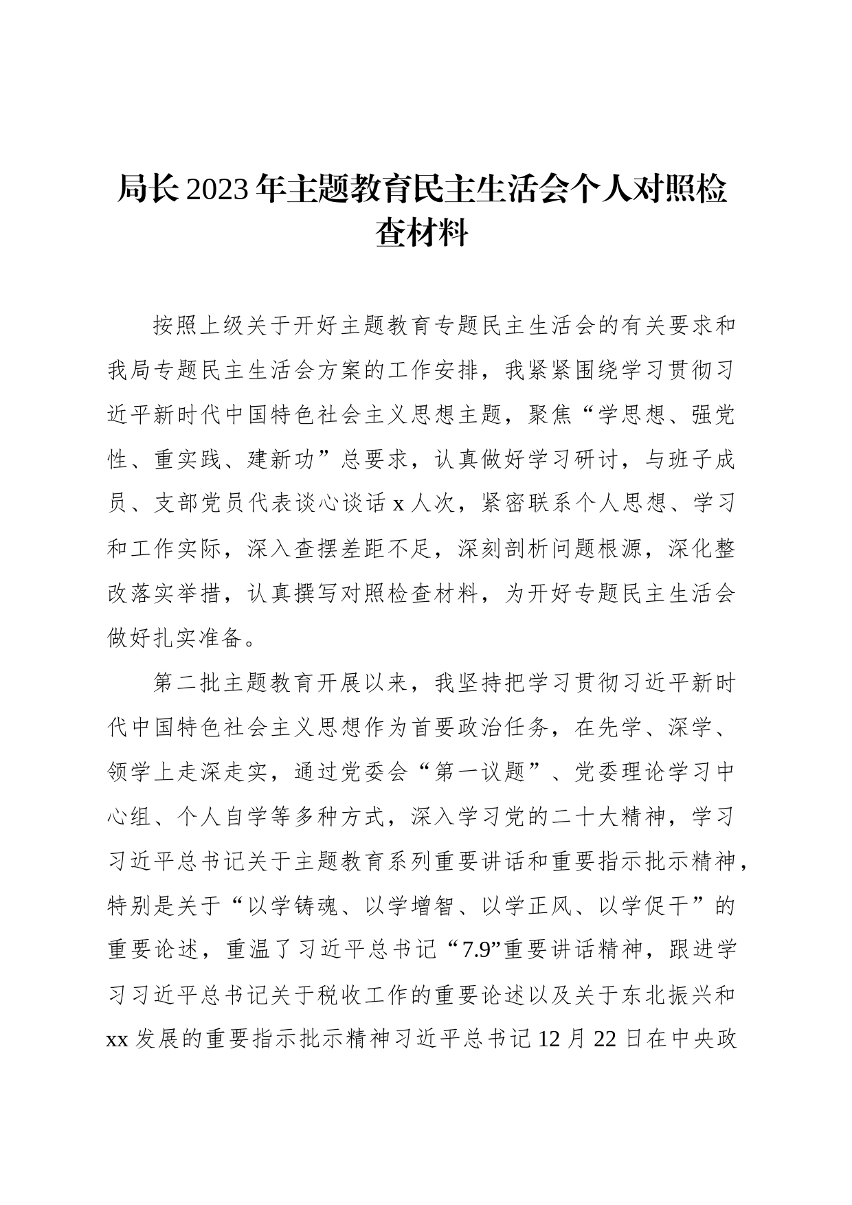 局长2023年主题教育民主生活会个人对照检查材料（2篇）_第2页