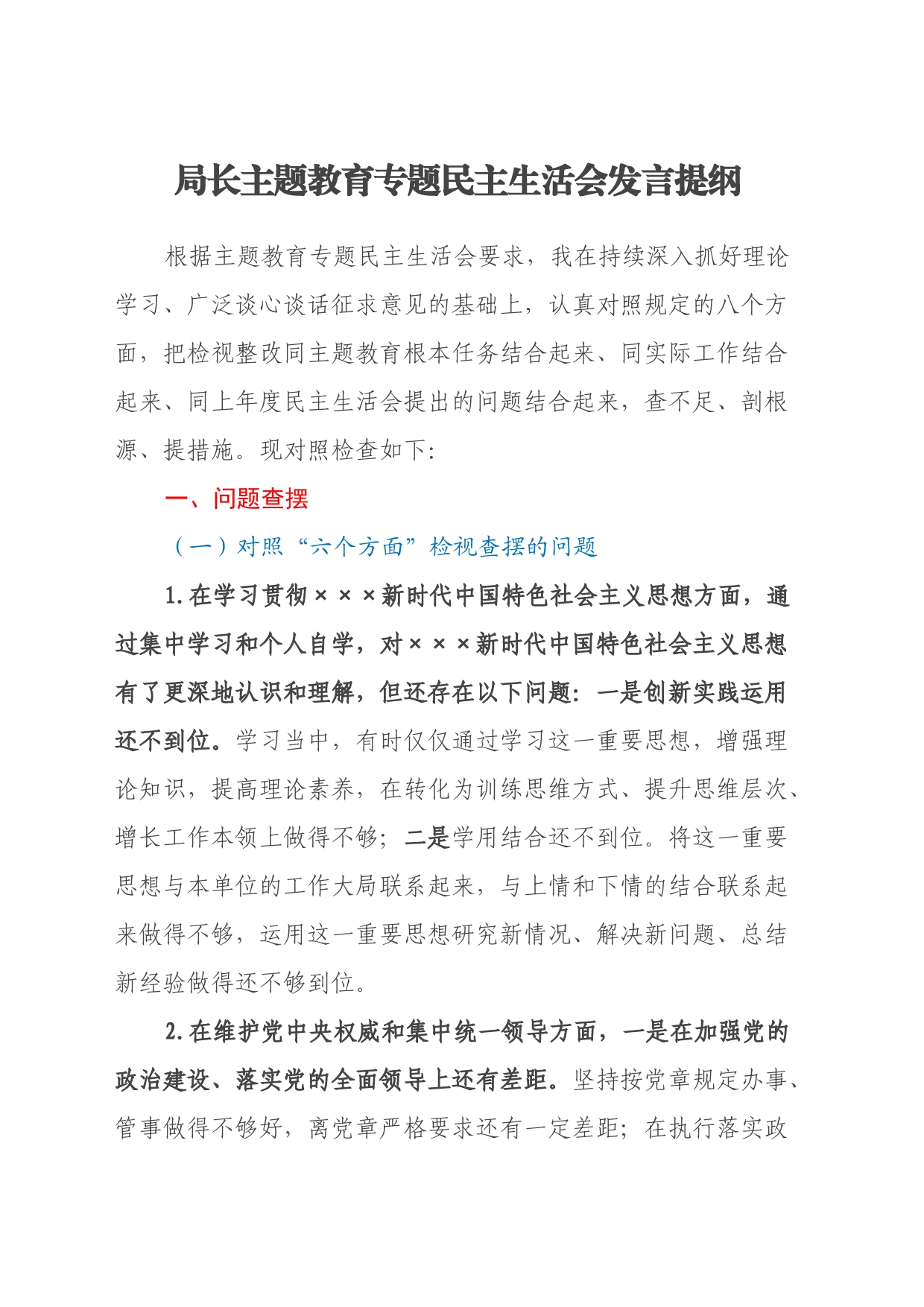 局长主题教育专题民主生活会发言提纲（八个方面、政绩观、反面典型案例）_第1页