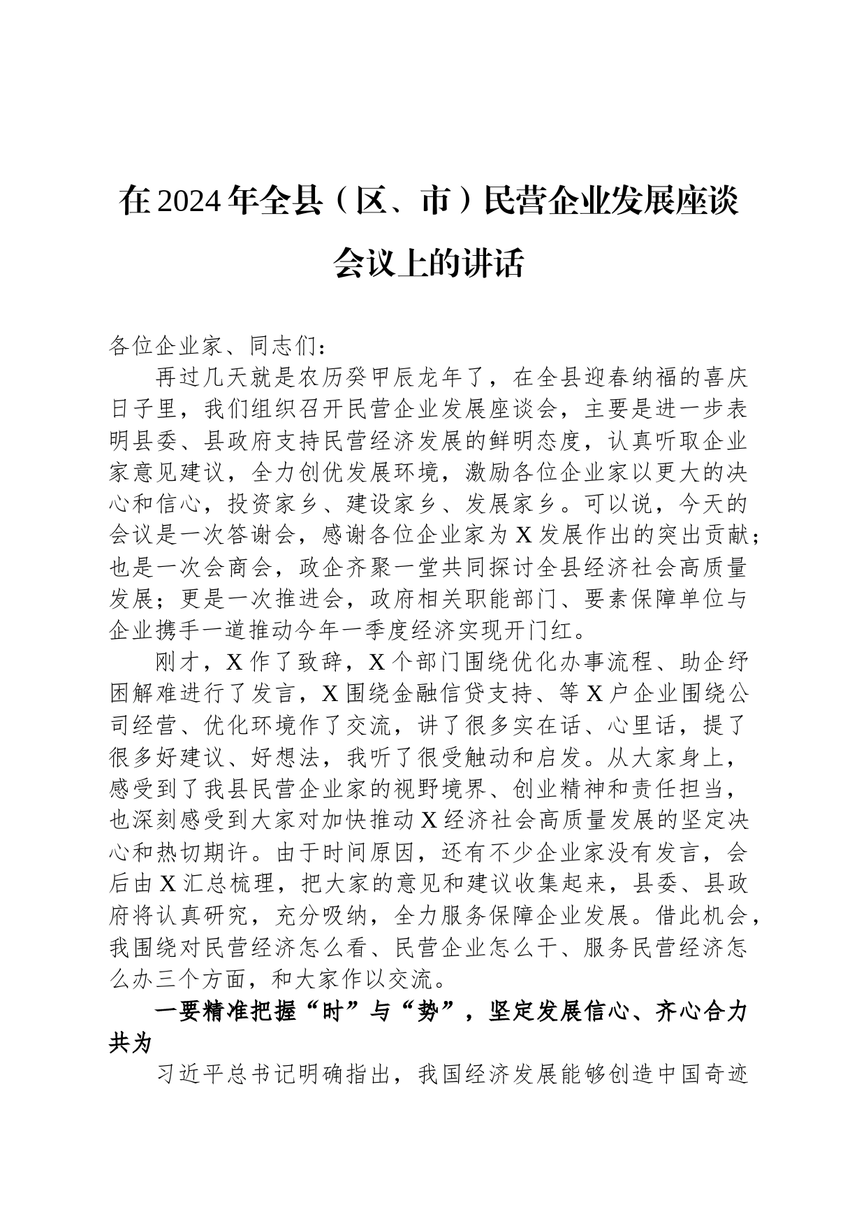 在2024年全县（区、市）民营企业发展座谈会议上的讲话_第1页