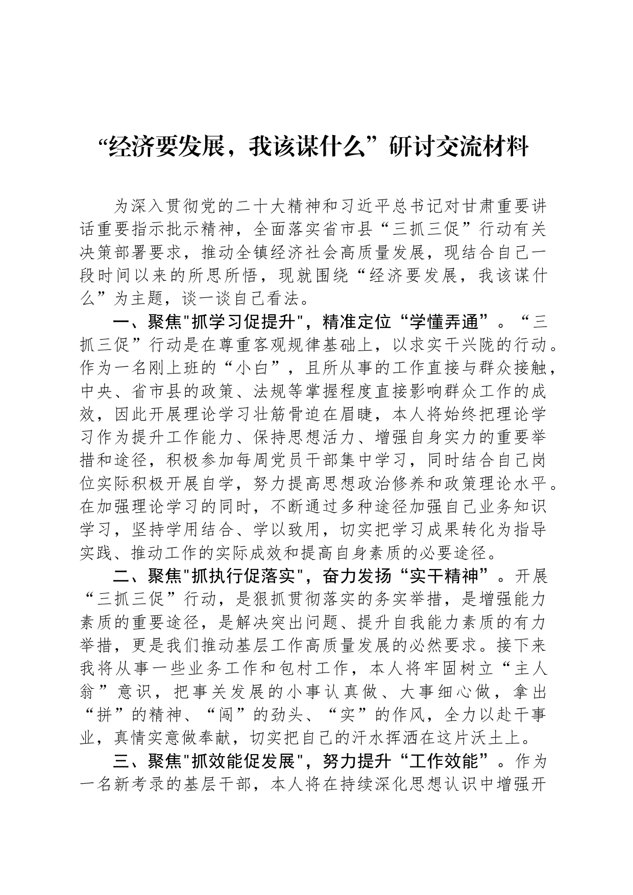 “经济要发展，我该谋什么”研讨交流材料_第1页