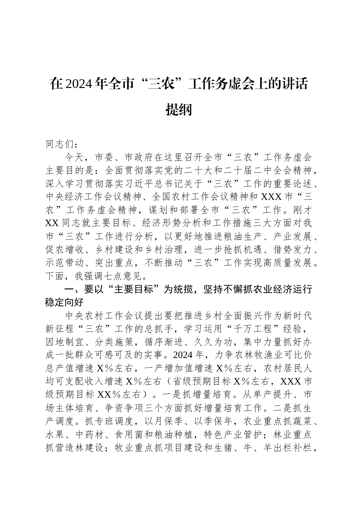 在2024年全市“三农”工作务虚会上的讲话提纲_第1页