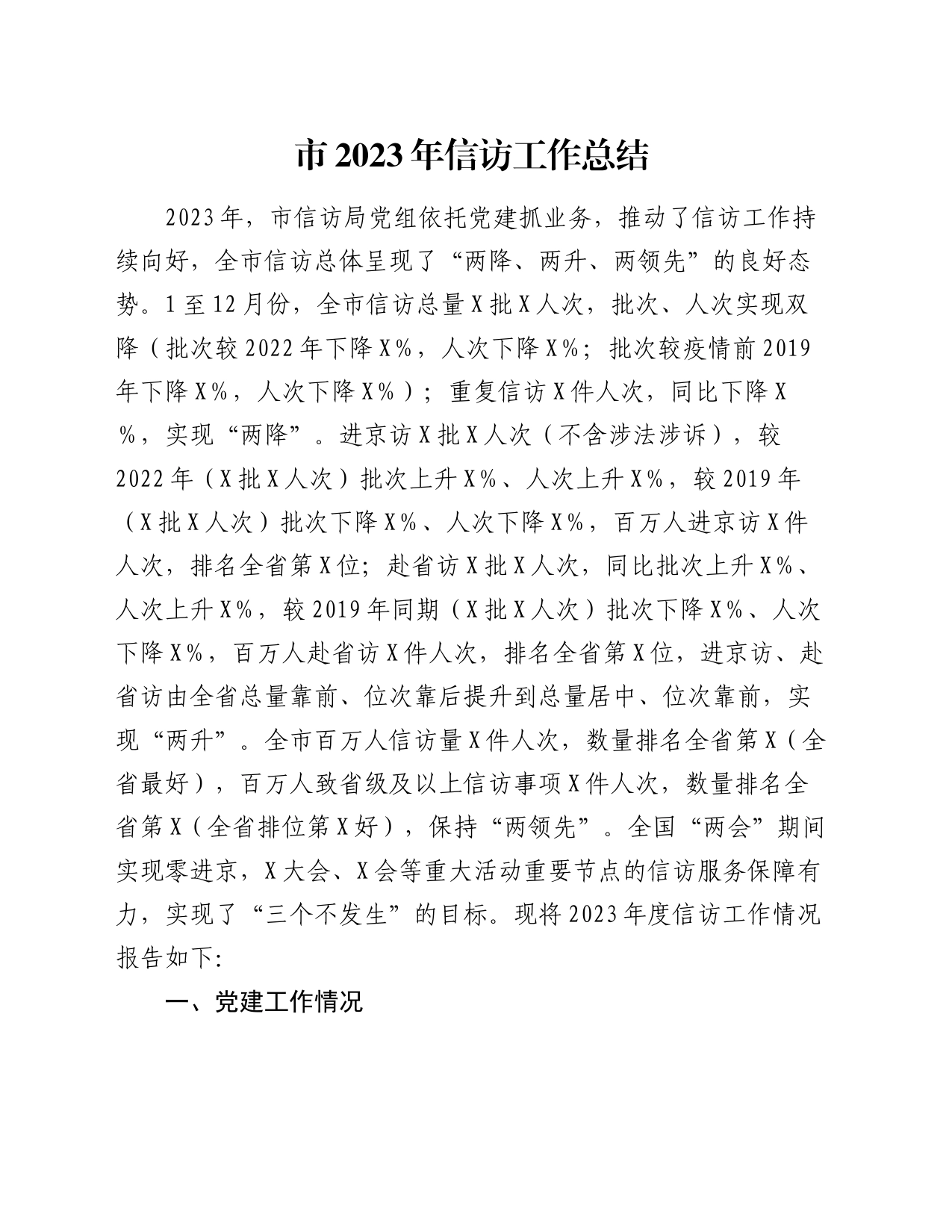 市2023年信访工作总结_第1页