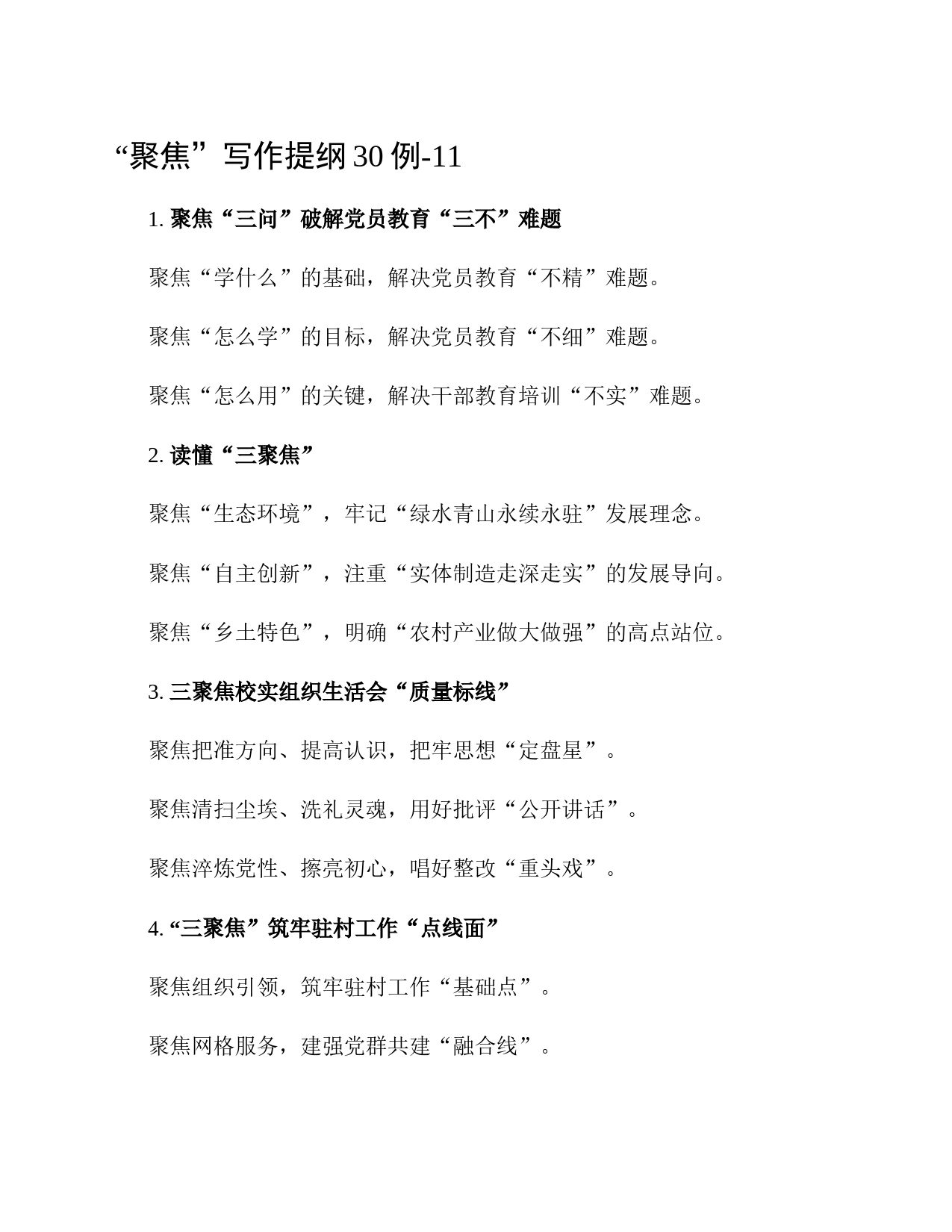 “聚焦”写作提纲30例-11_第1页