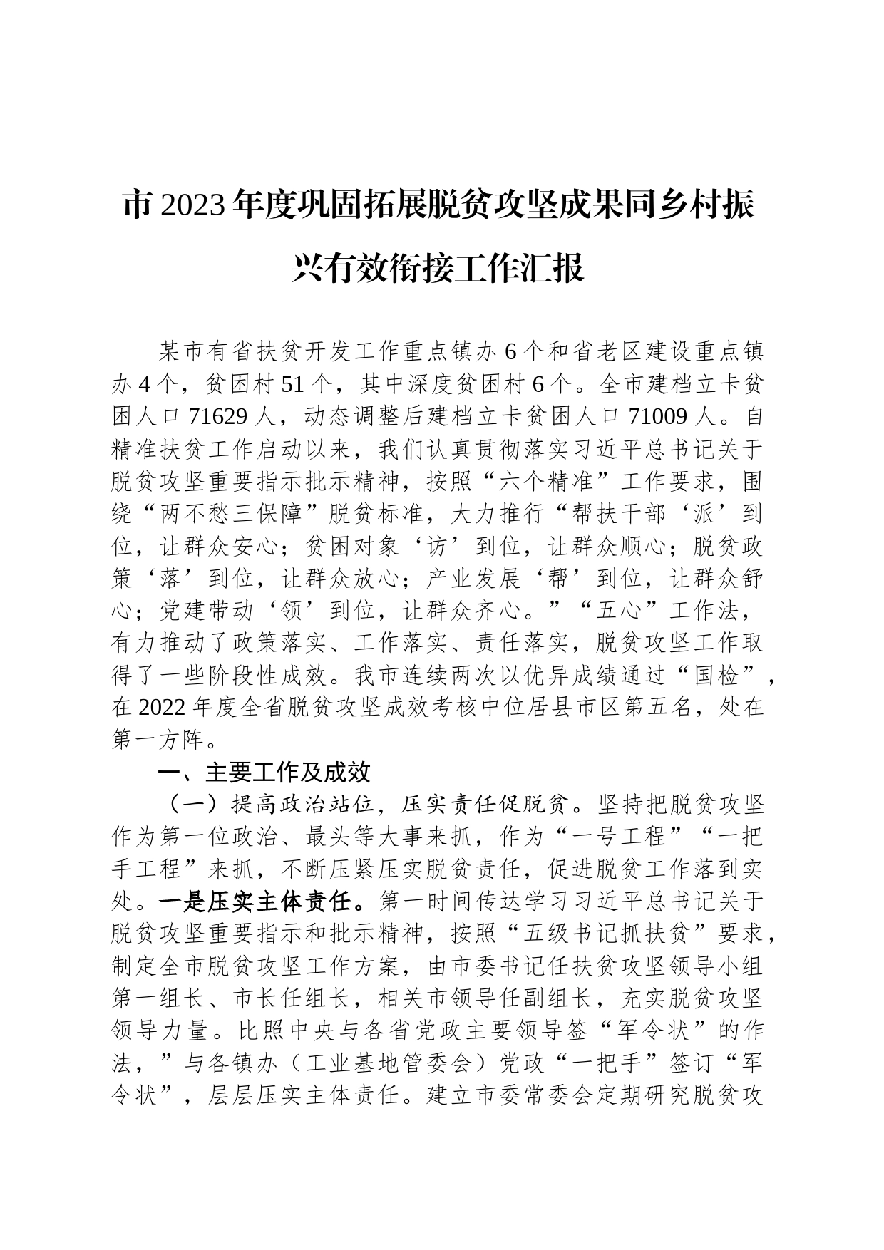 市2023年度巩固拓展脱贫攻坚成果同乡村振兴有效衔接工作汇报_第1页