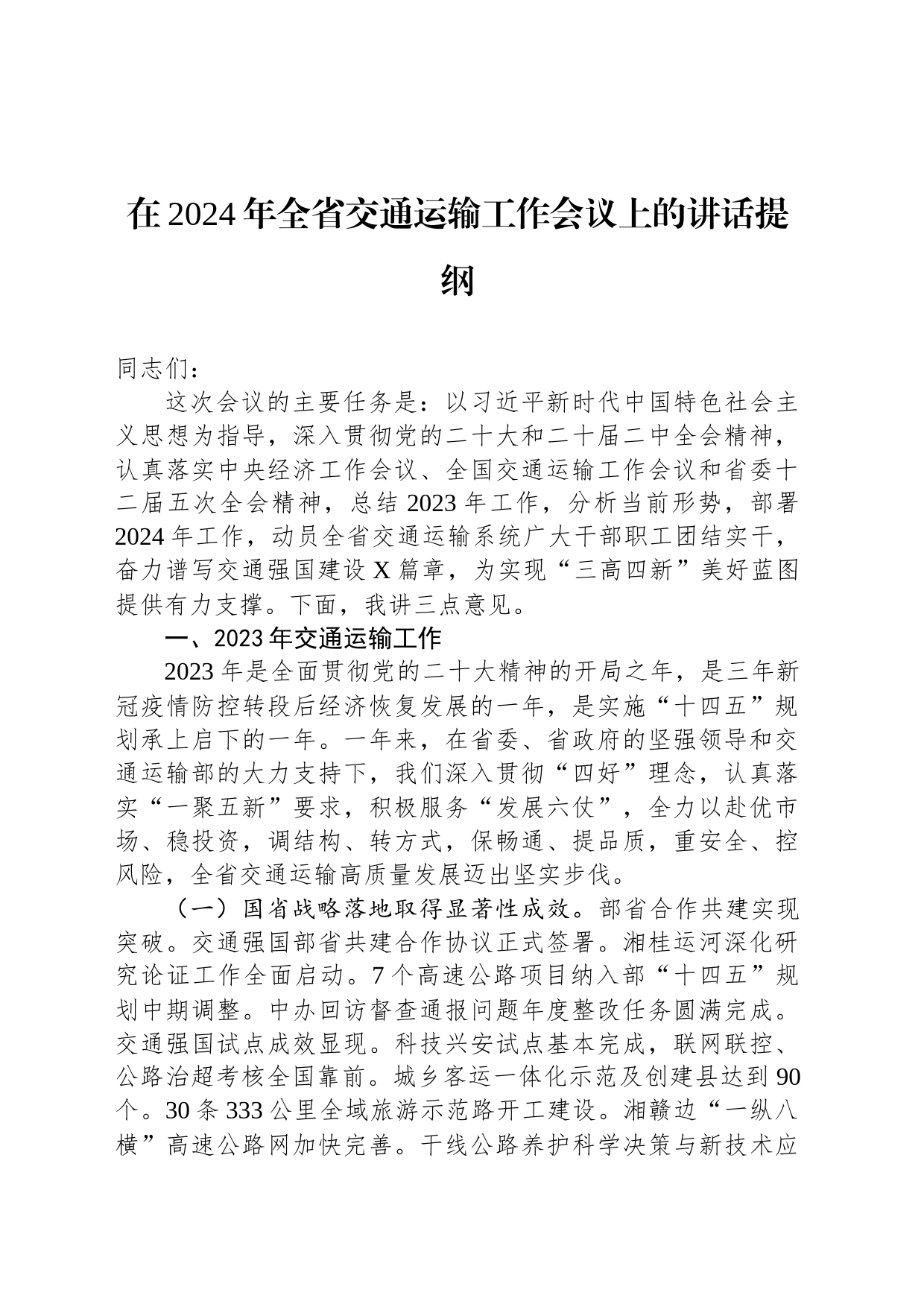 在2024年全省交通运输工作会议上的讲话提纲_第1页
