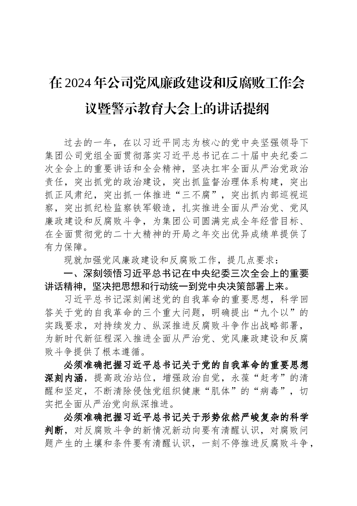 在2024年公司党风廉政建设和反腐败工作会议暨警示教育大会上的讲话提纲_第1页