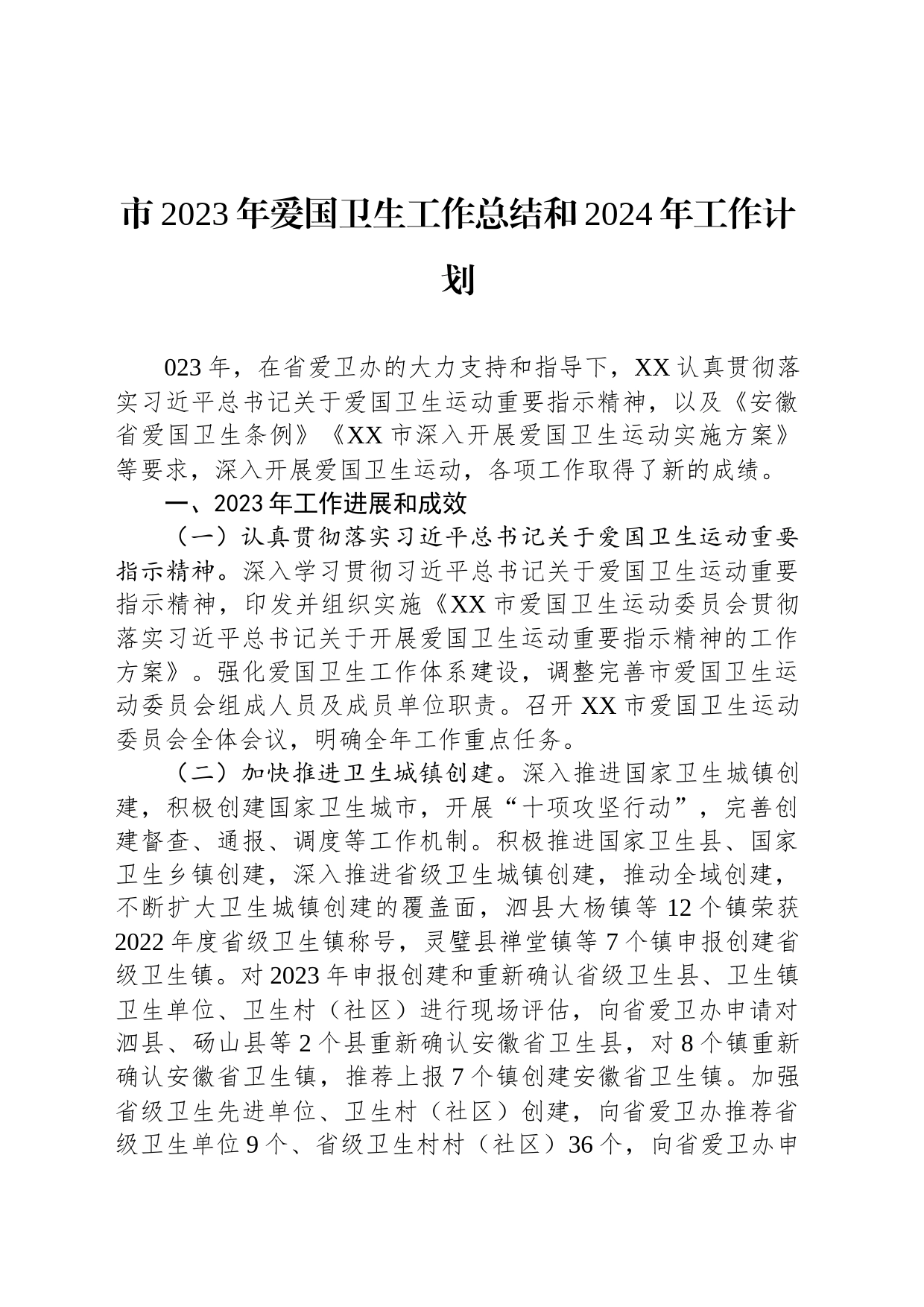 市2023年爱国卫生工作总结和2024年工作计划(20240115)_第1页
