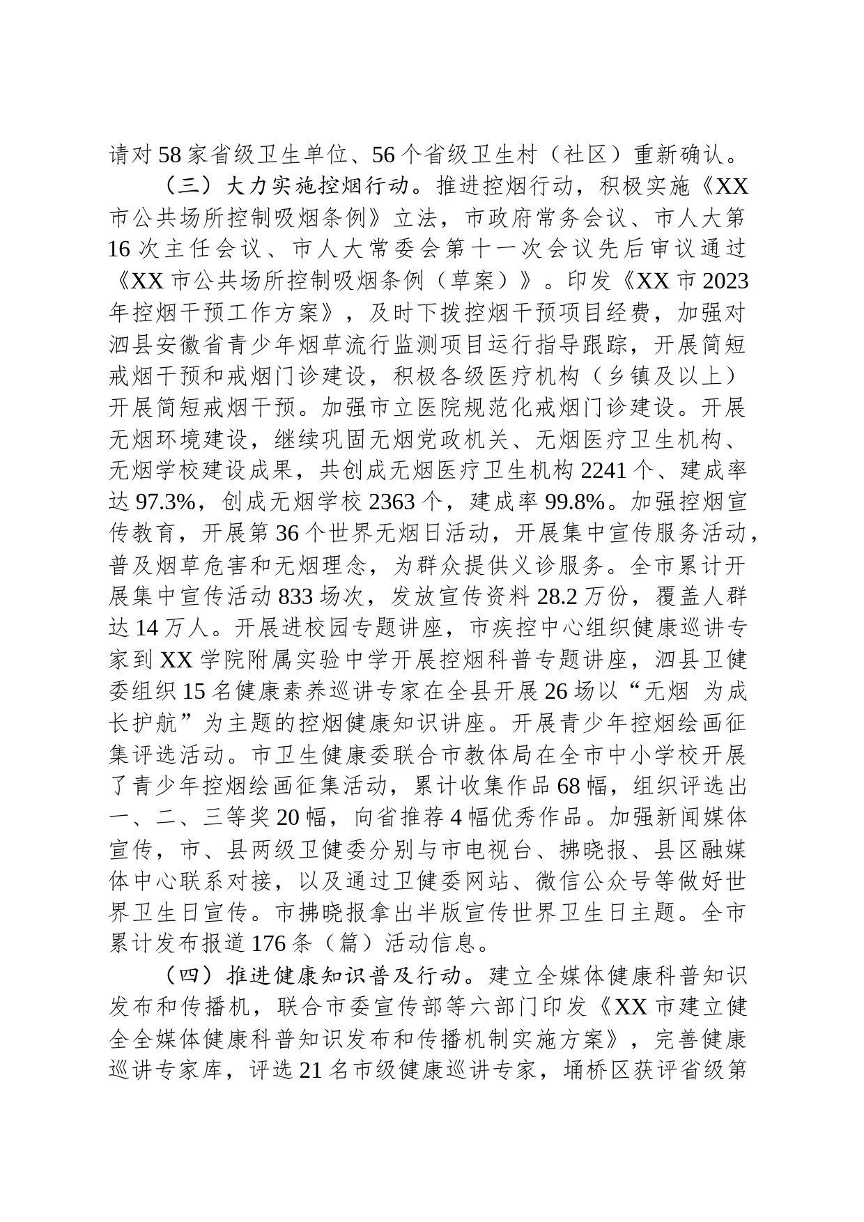 市2023年爱国卫生工作总结和2024年工作计划(20240115)_第2页