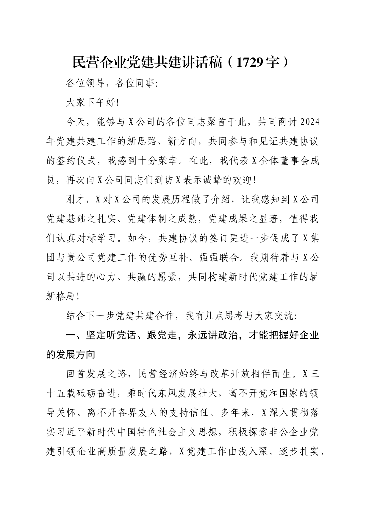 ”两新“民营企业党建共建讲话稿_第1页