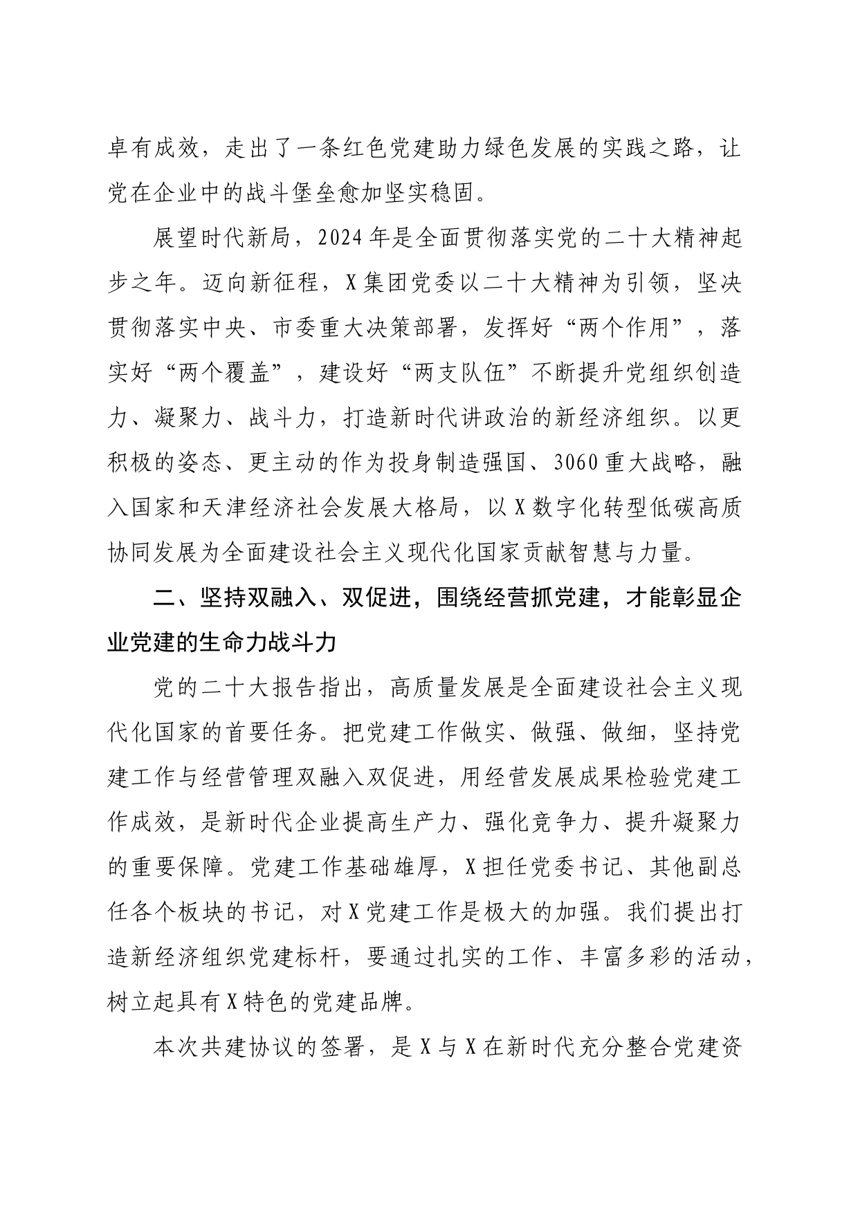 ”两新“民营企业党建共建讲话稿_第2页