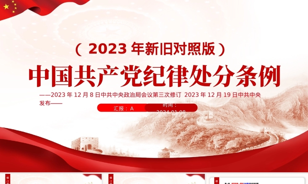 《中国共产党纪律处分条例》2023年新旧对照版党课ppt - 副本