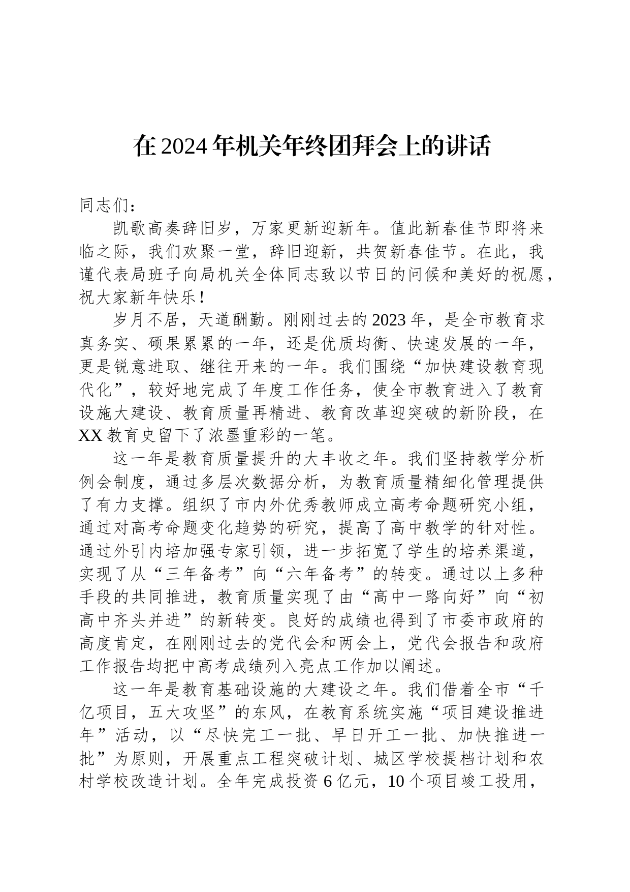 在2024年机关年终团拜会上的讲话_第1页