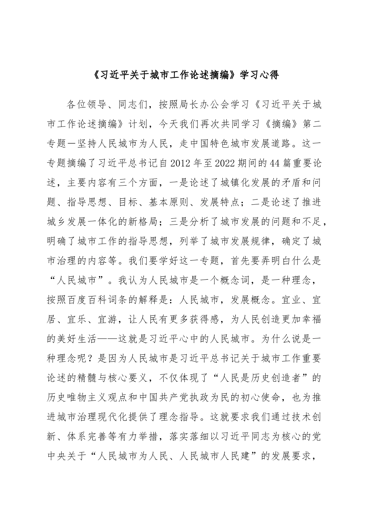 《习近平关于城市工作论述摘编》学习心得_第1页